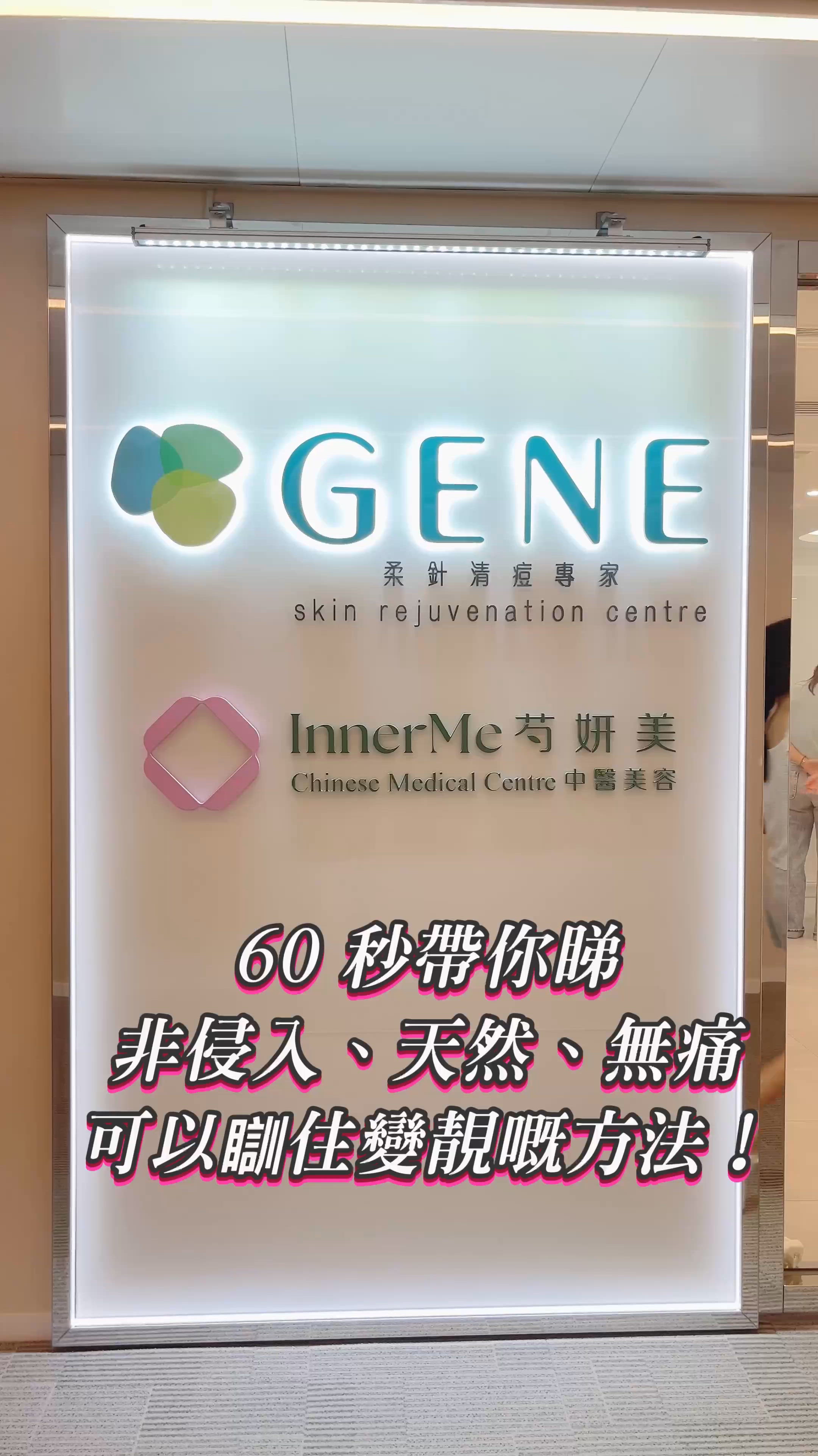 60秒瞓住變靚！中醫美顏針🤩✨