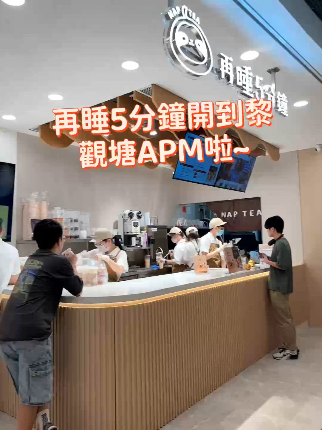 觀塘•再睡5分鐘 APM分店