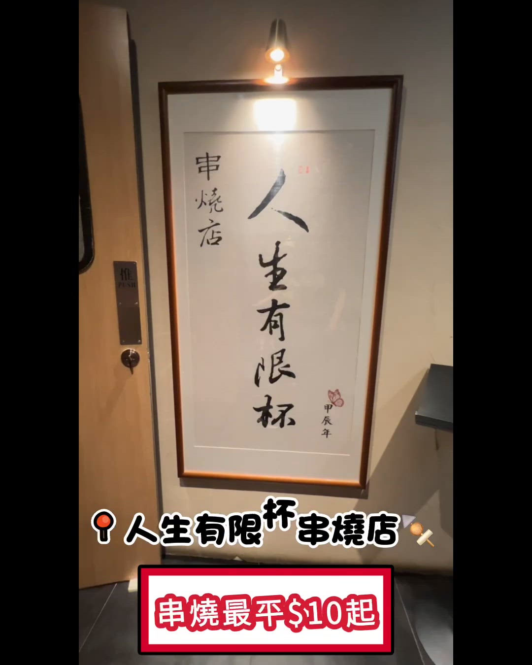人生有限杯串燒🤤平靚正！新餐單必試！🔥