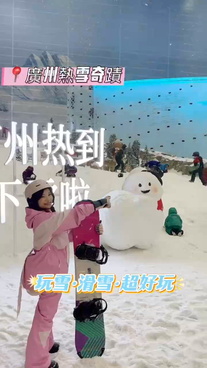 廣州熱雪奇蹟❄️兩日一夜之旅