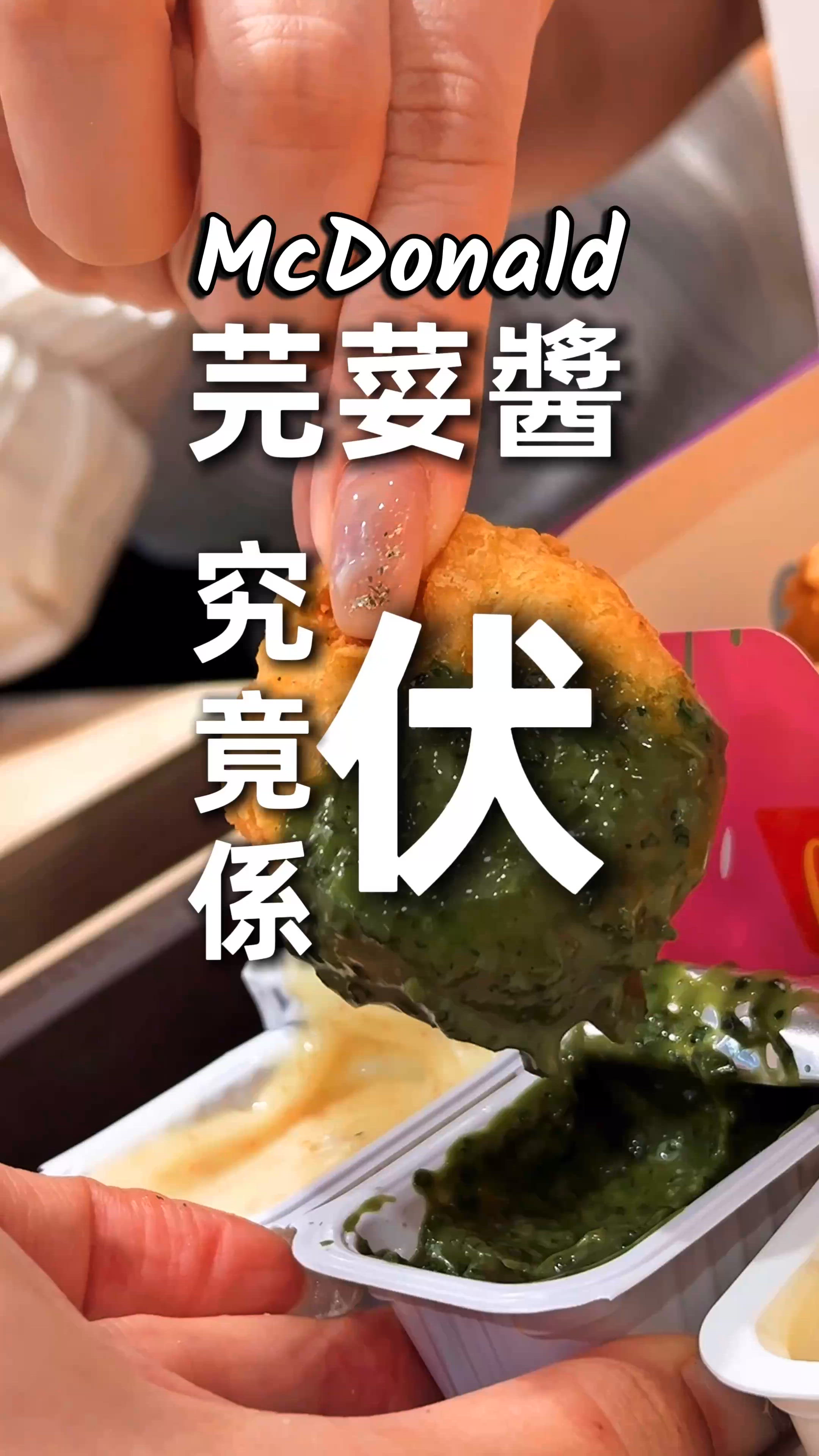 麥當勞最近新出咗WOW!醬!芫荽醬💚