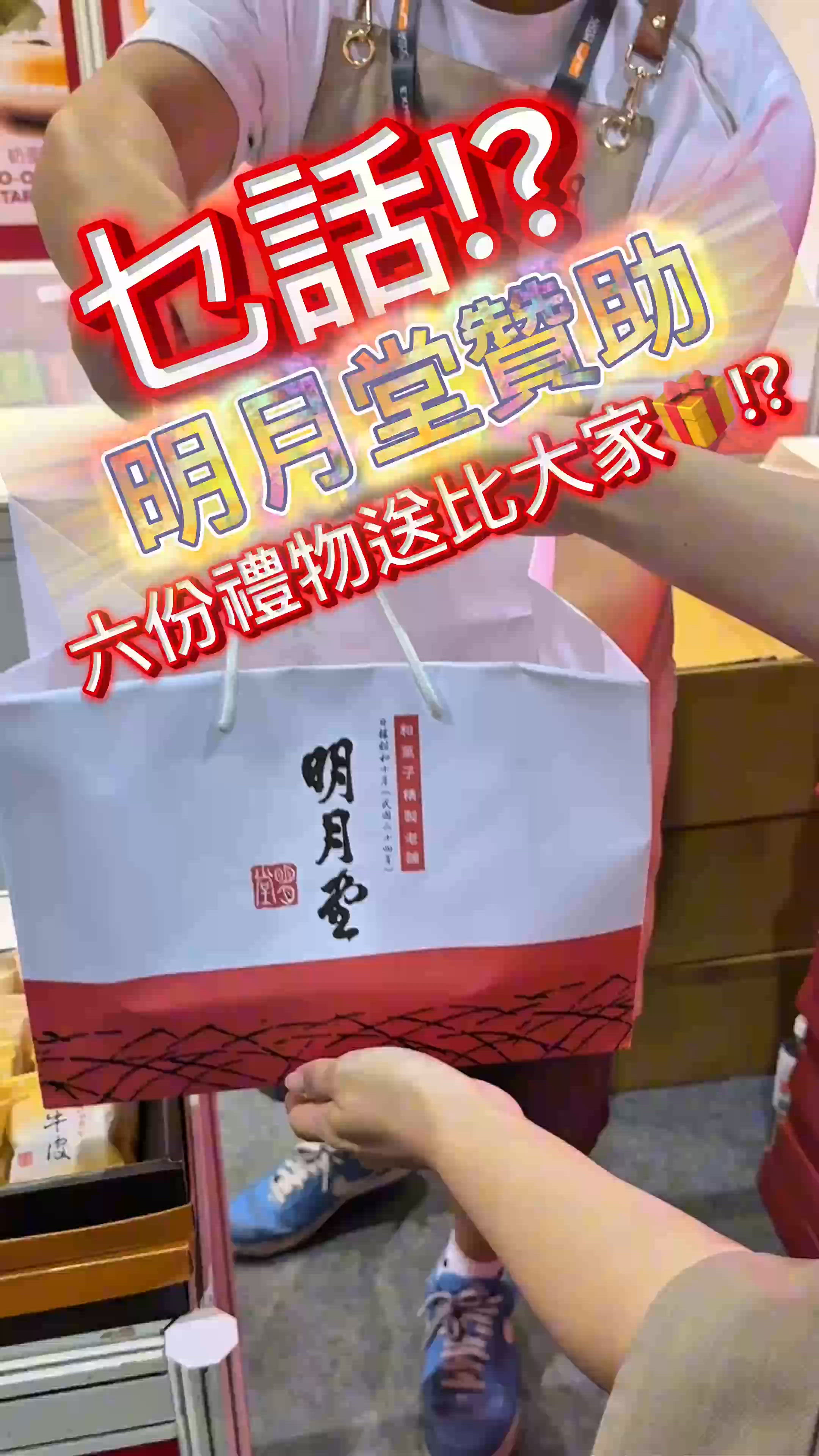 乜話⁉️明月堂竟然贊助六份禮物送俾大家🎁‼️