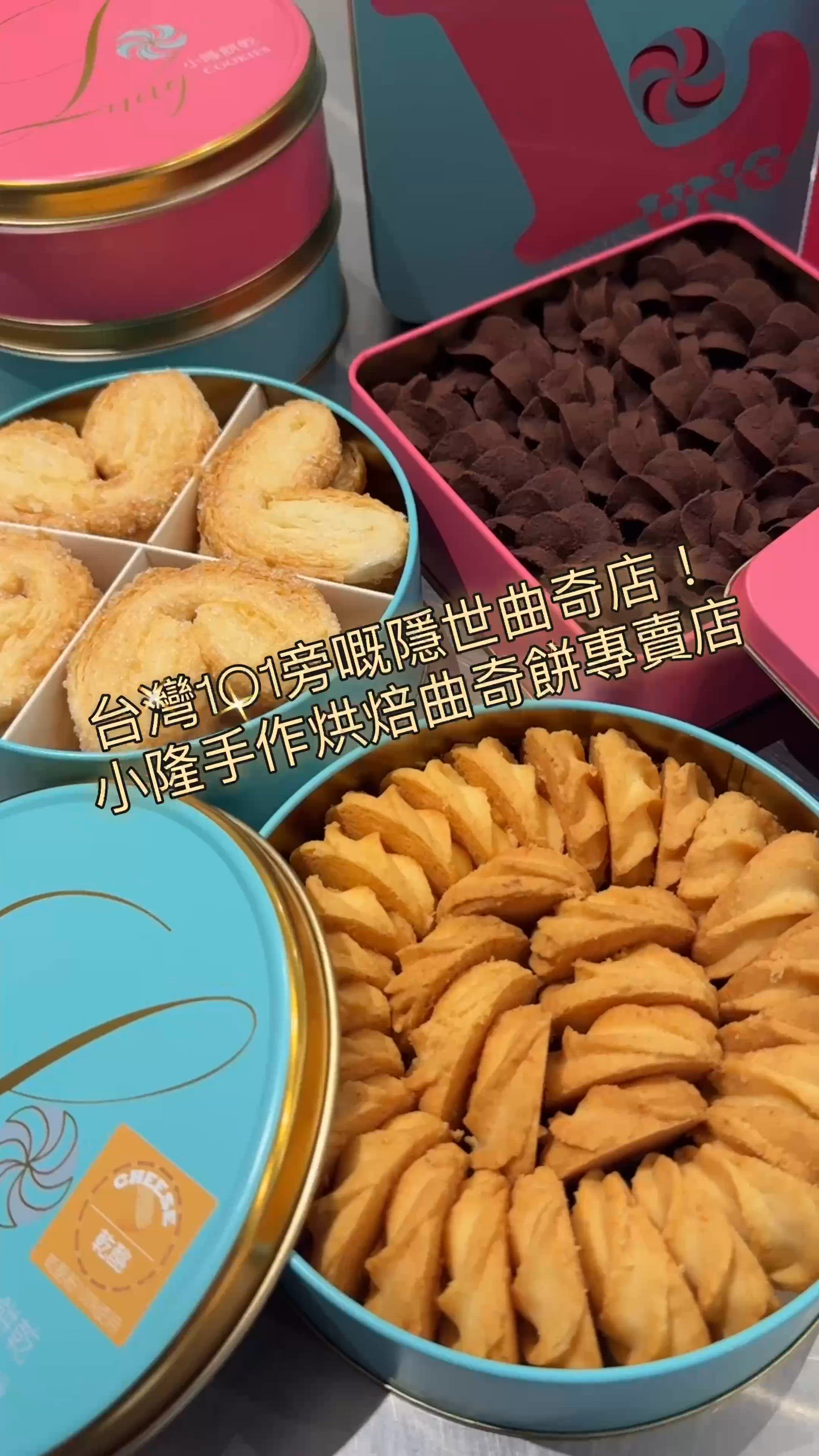 台北101旁必買手信💯小S激推✨小隆餅乾店🍪直送酒店攻略😏