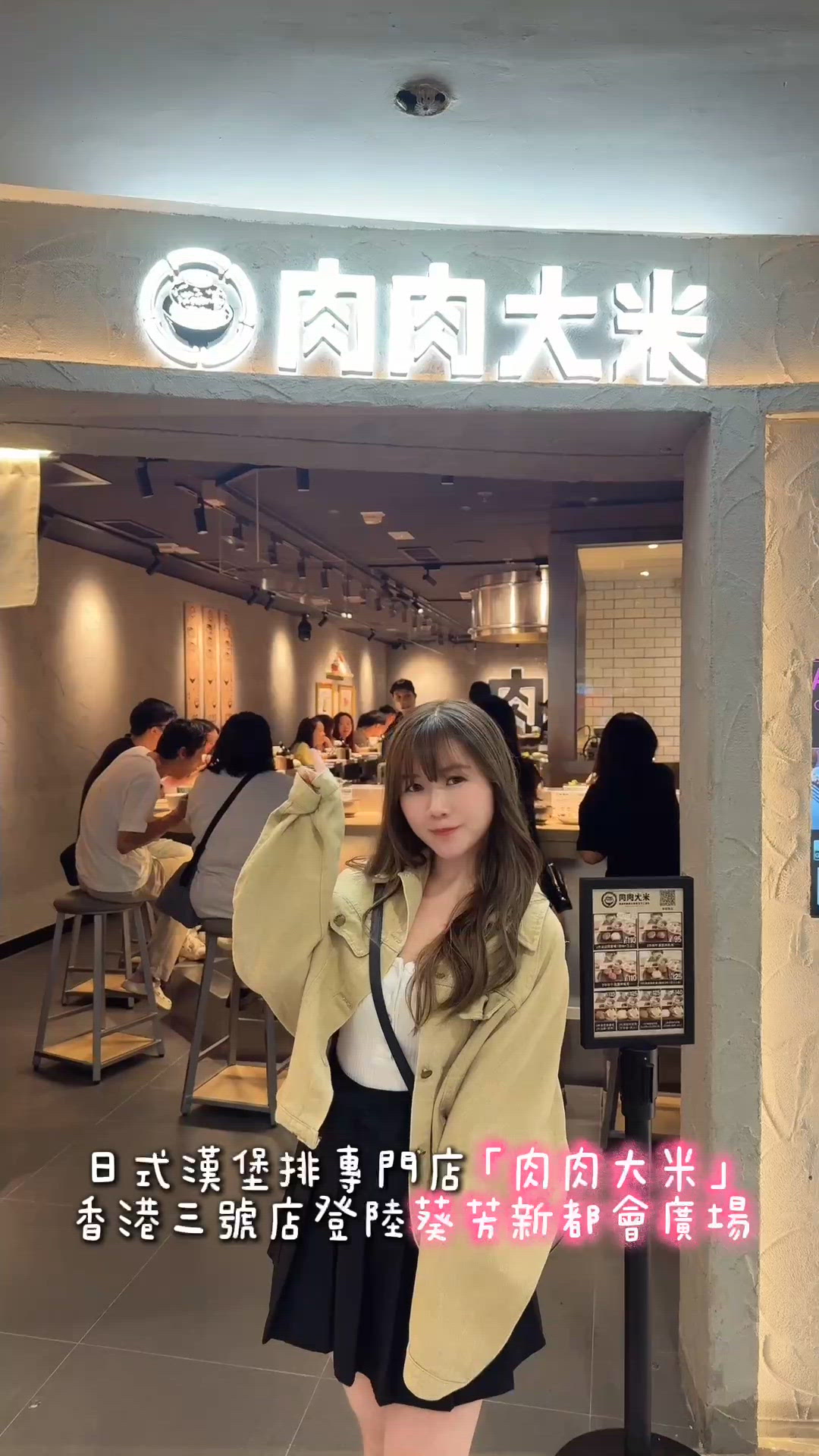 肉肉大米葵芳店開張！🍔🍚😋