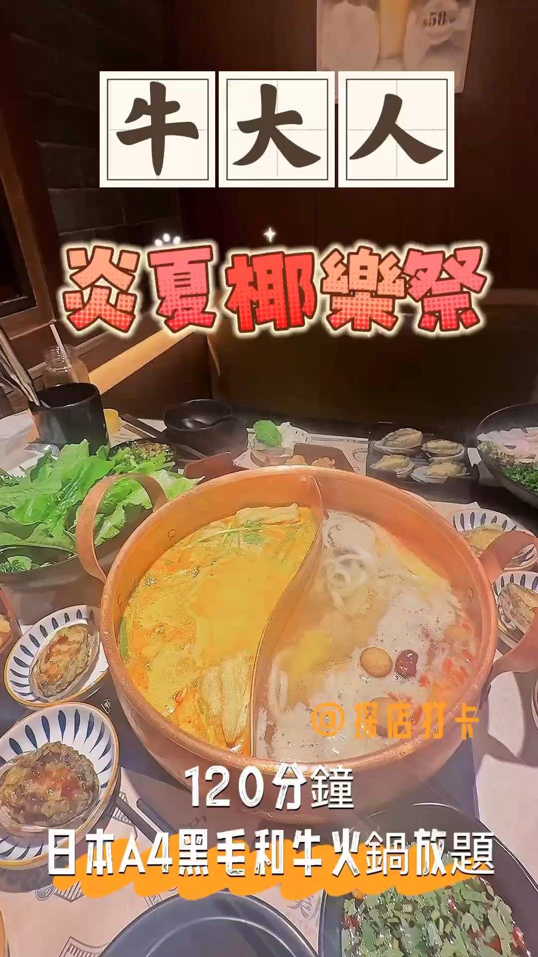 🥥 牛大人炎夏椰樂祭