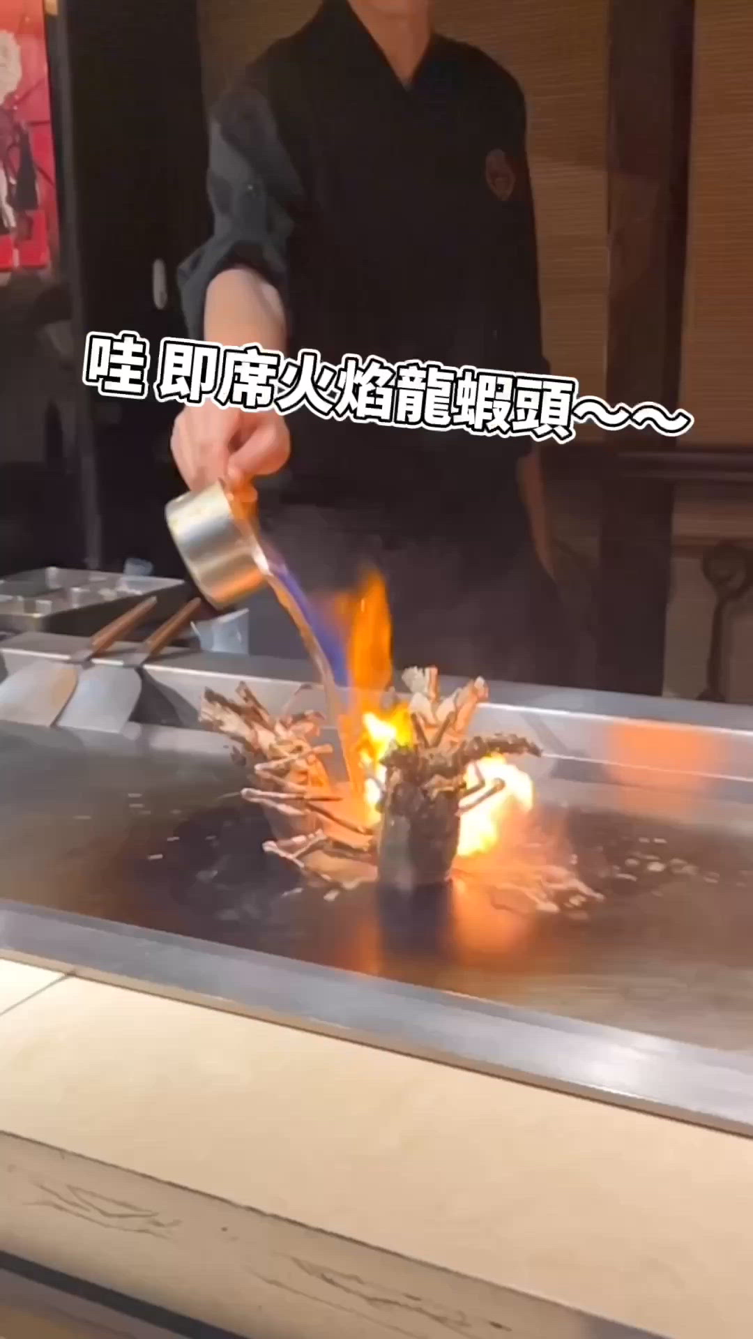 12道菜$888鐵板燒·師傅表演火焰龍蝦🦞🤩🥰