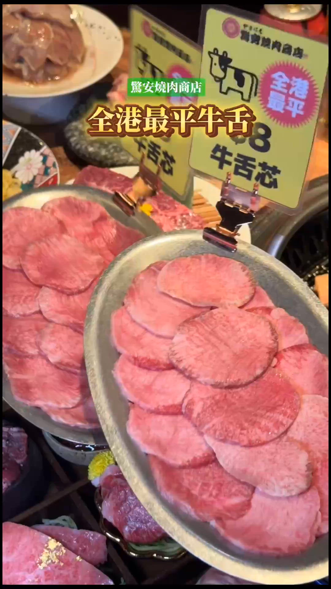 $8震撼價‼️全港最平牛舌🥩