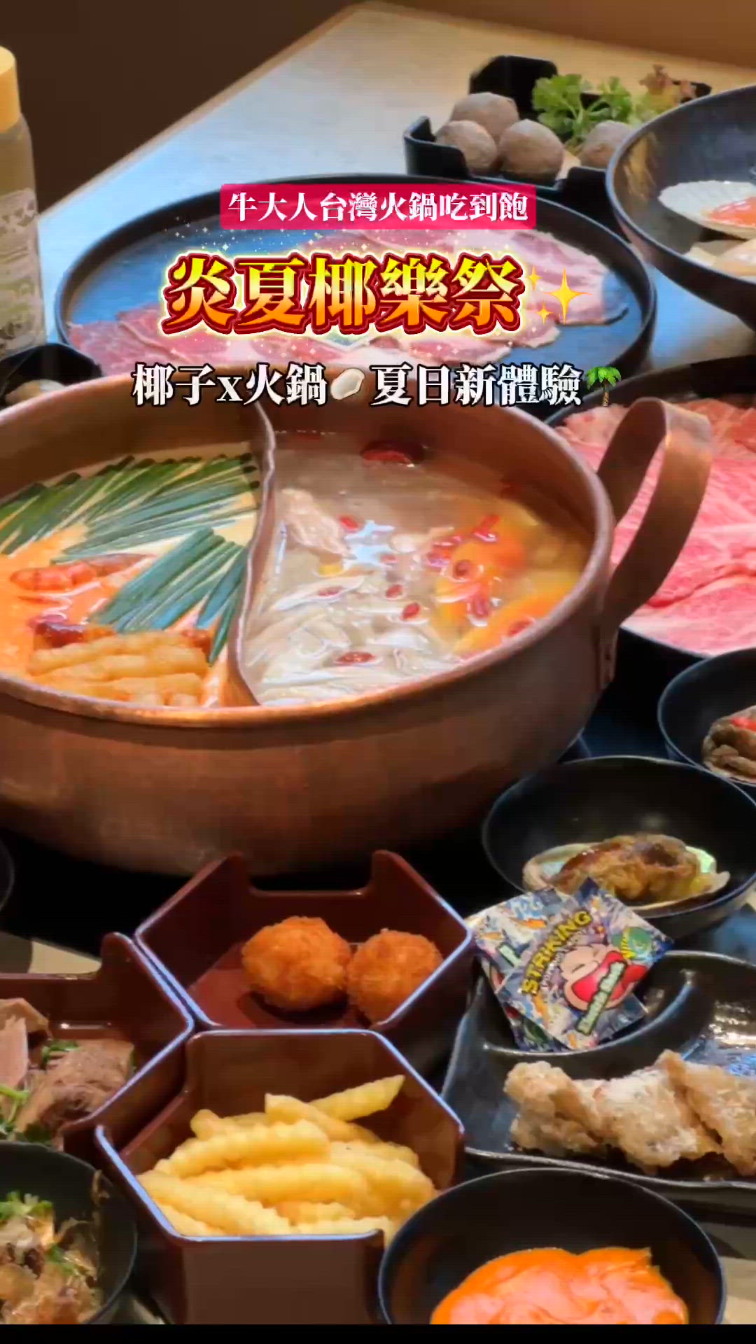 炎夏椰樂祭✨椰子x火鍋新體驗🌴