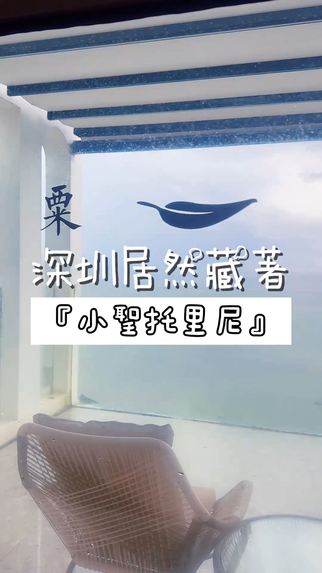 深圳秘境酒店！45分鐘到🏖️！