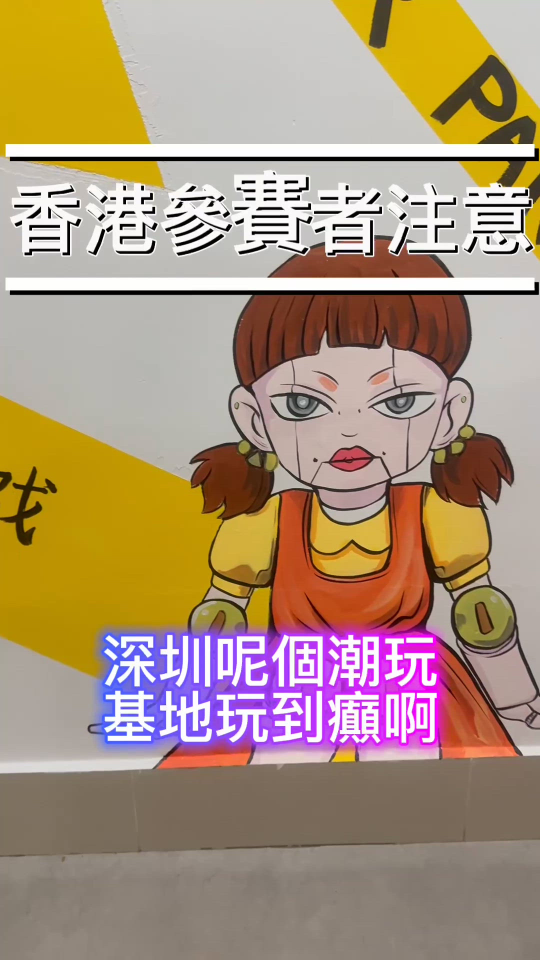 【深圳玩樂🔥週末大作戰！魷魚遊戲開波🦑】
