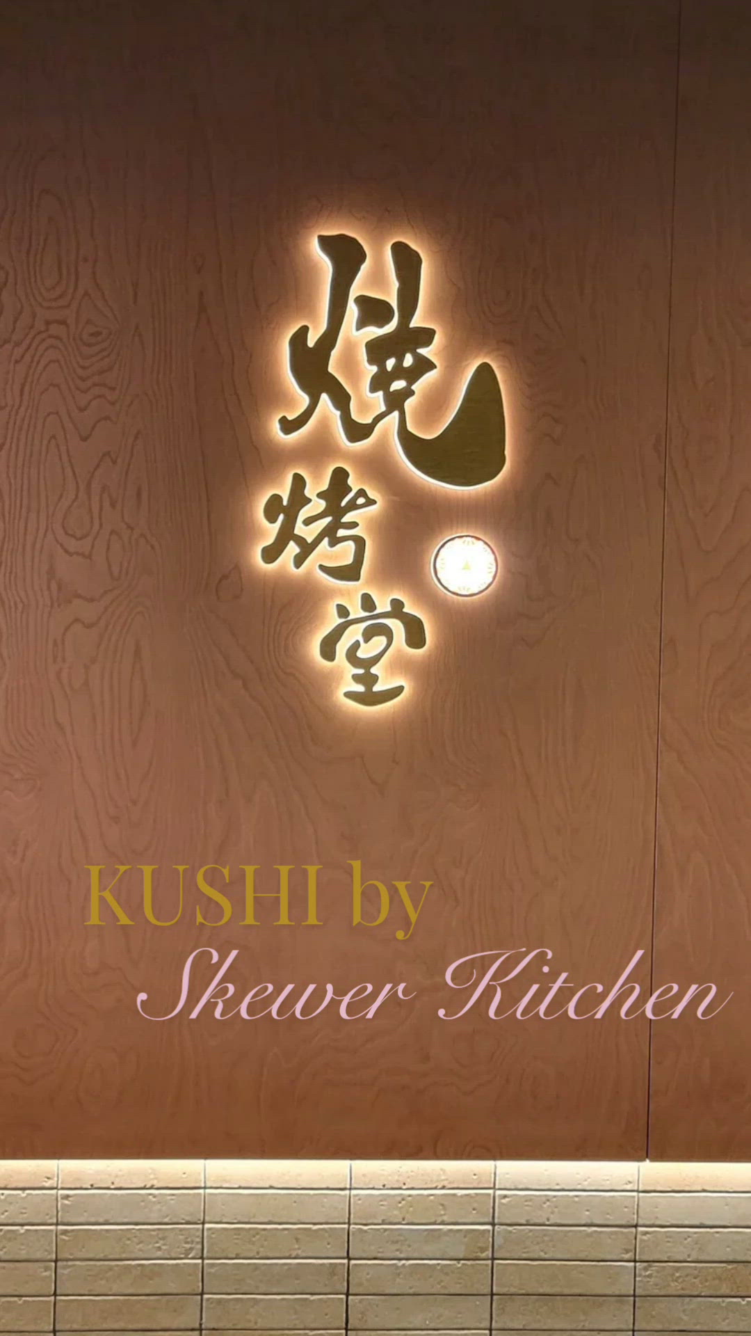 燒烤堂搬新鋪！串燒藝術品級🤤！ #旺角美食