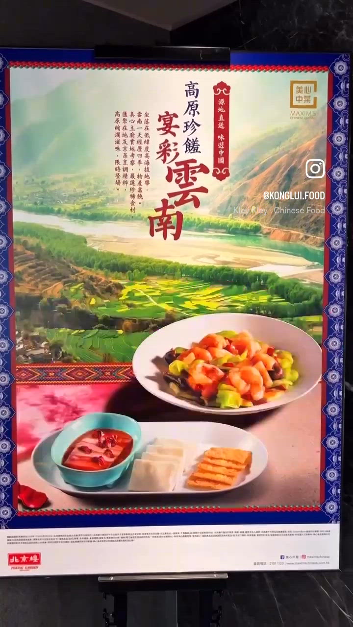 美心北京樓全新京淮菜式 雲南直送稀有高原食材🌱🥬