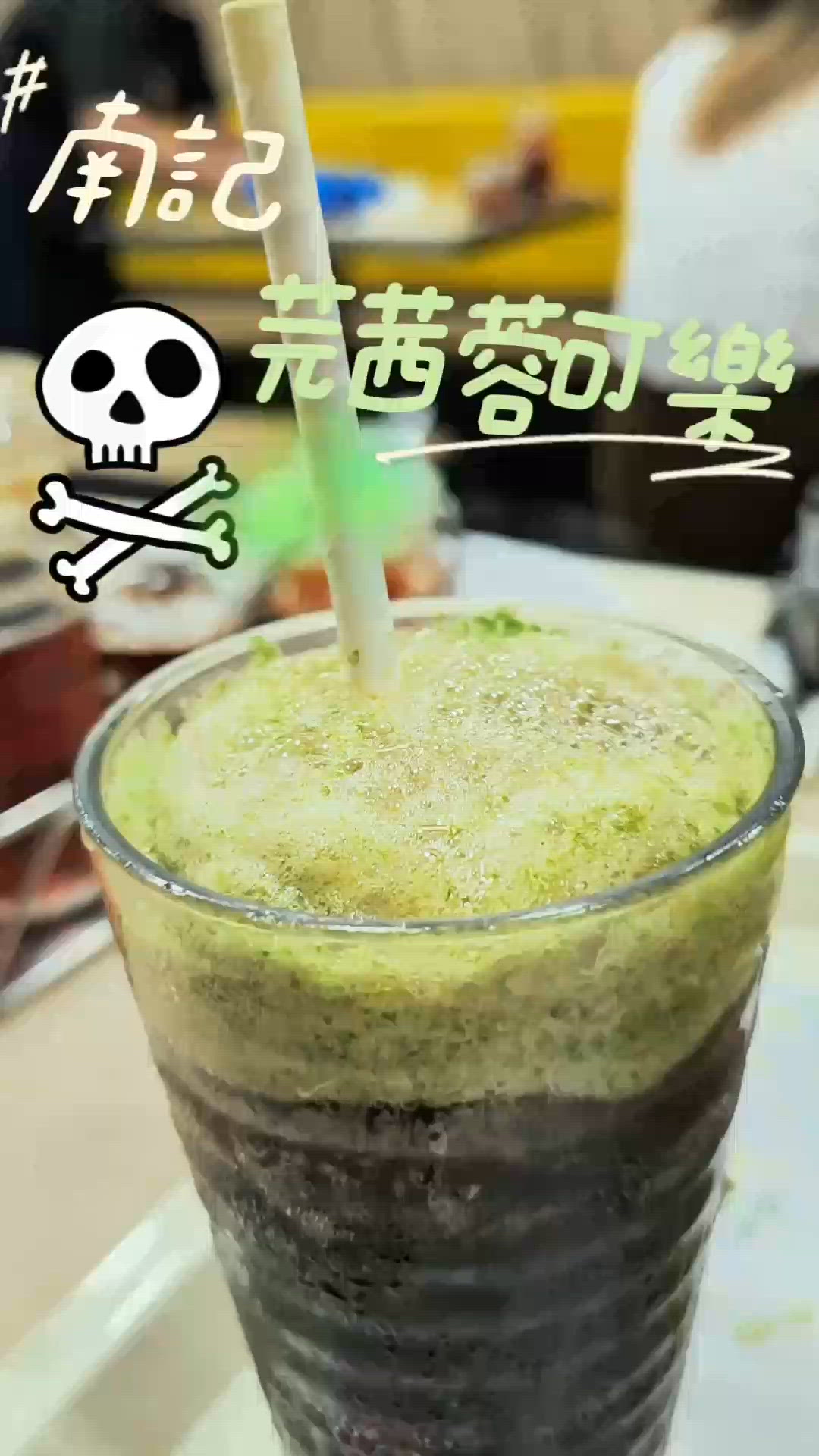 芫苖可樂是誰想出來的，給我出來