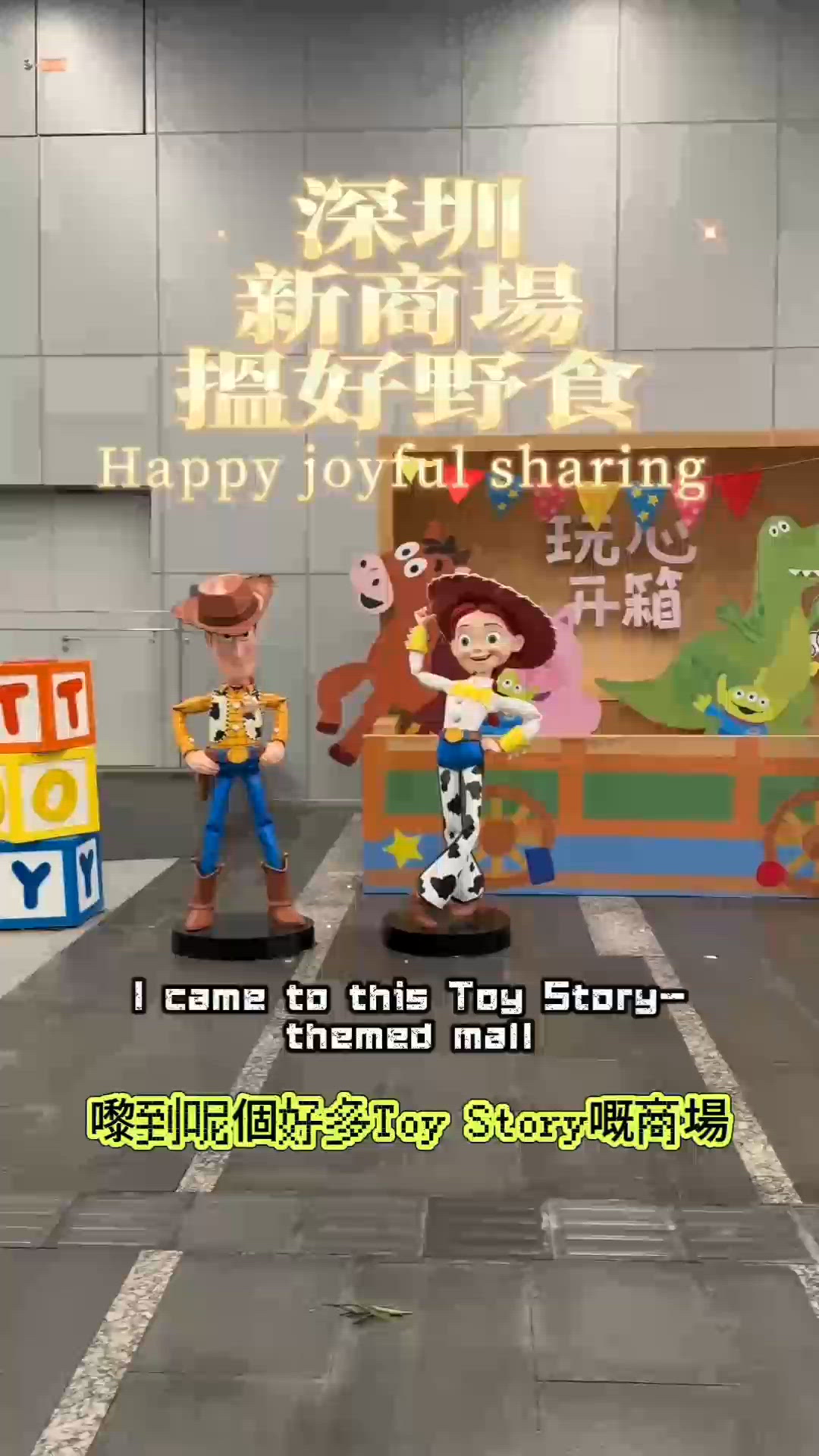 深圳大悦城鸟君酒场平价日式烧鸟天花板！  Toy Story