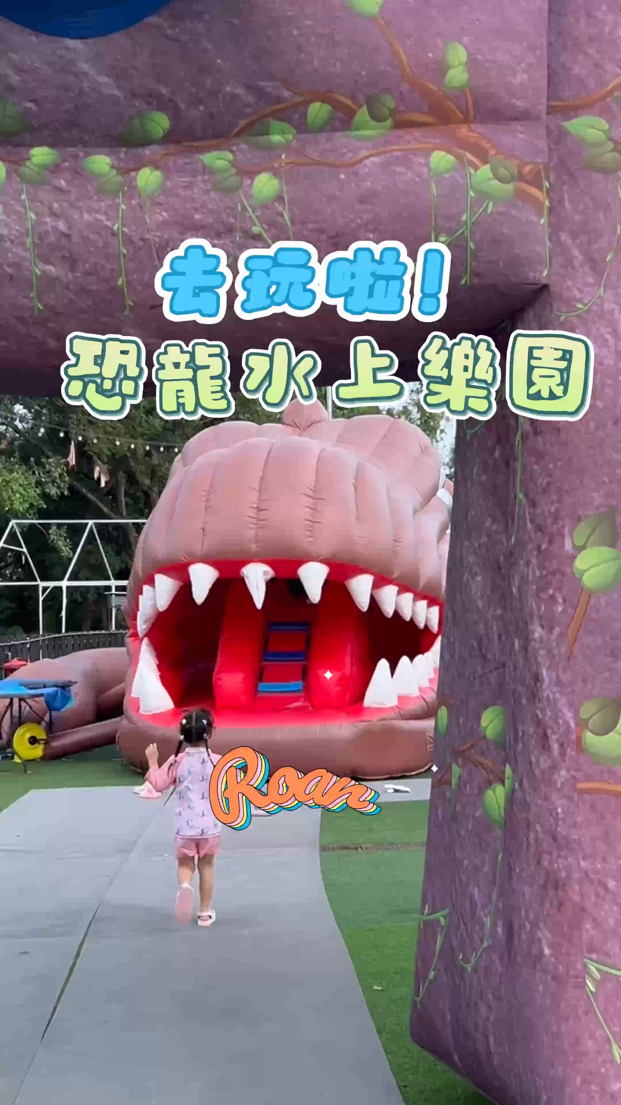 夏日親子玩水💦！大尾篤恐龍水樂園🦖！