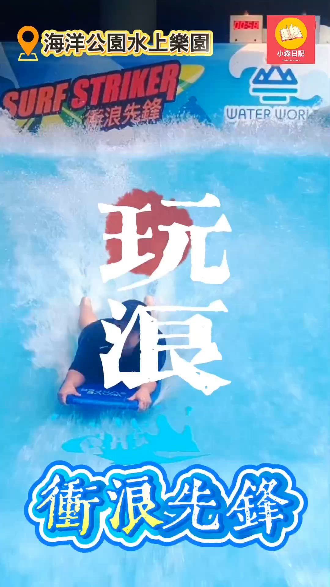 沖浪先鋒🏄‍♂️ 意外發現沖浪天份！😂