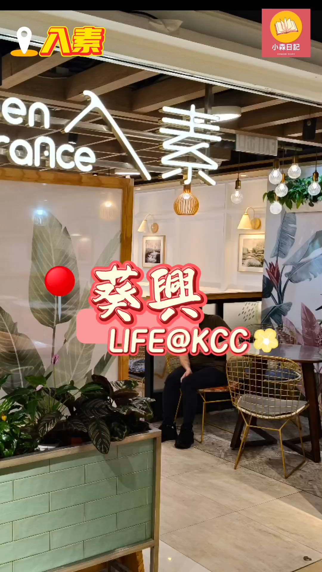 葵興LIFE@KCC 入素創意仿肉料理打破素食刻板印象
