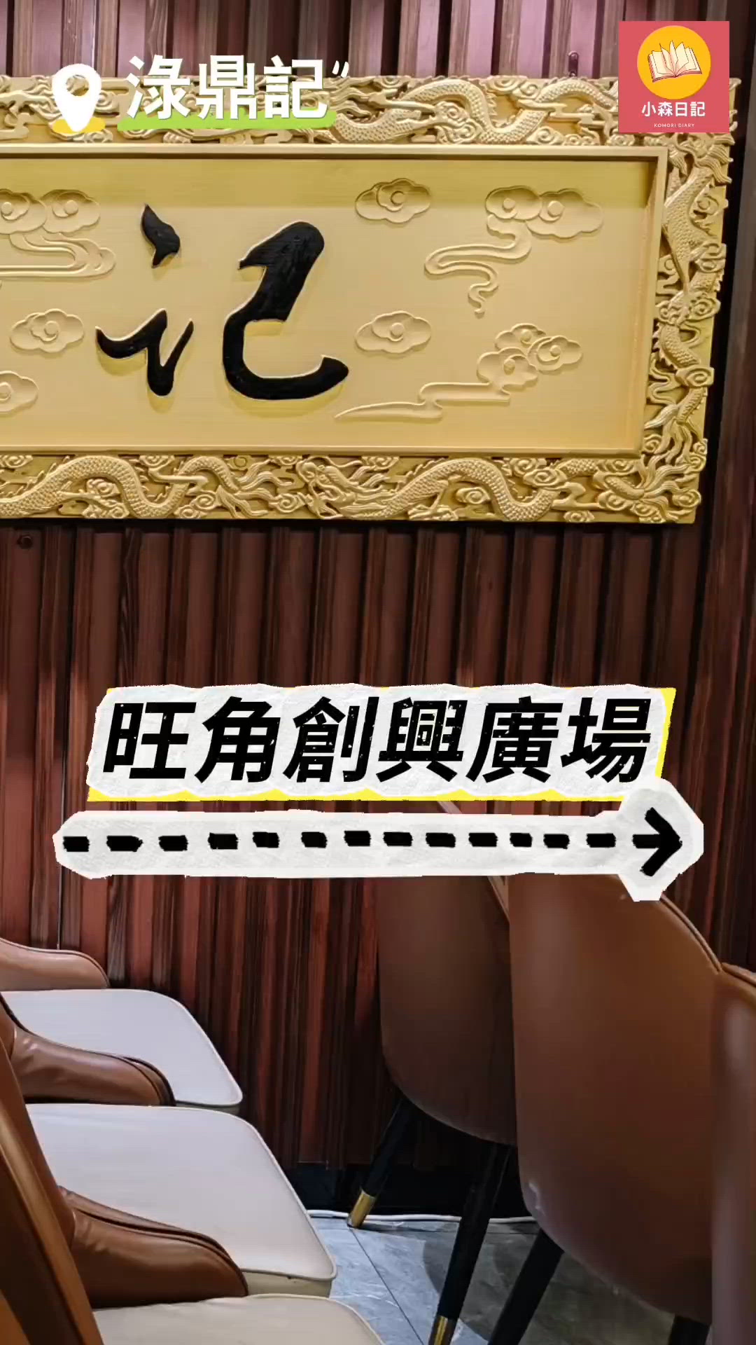 【香港美食地圖📍旺角淥鼎記】堂主套餐120分鐘激抵放題！