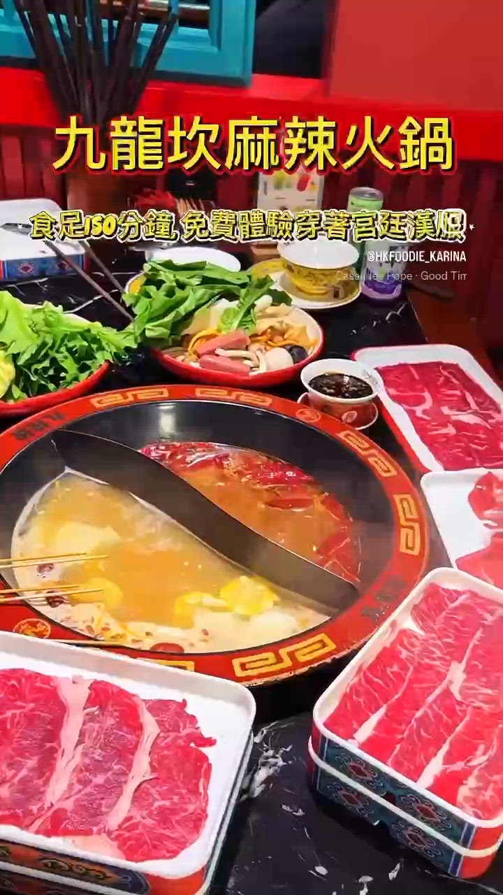 抵食又好玩！九龍坎麻辣火鍋放題體驗