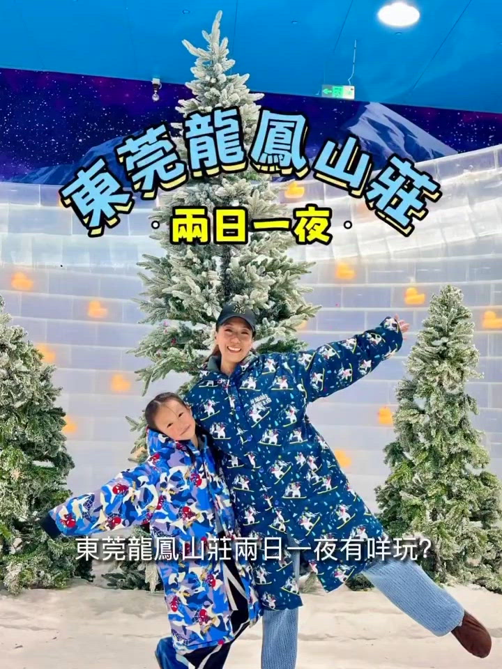 東莞龍鳳山莊兩日一夜