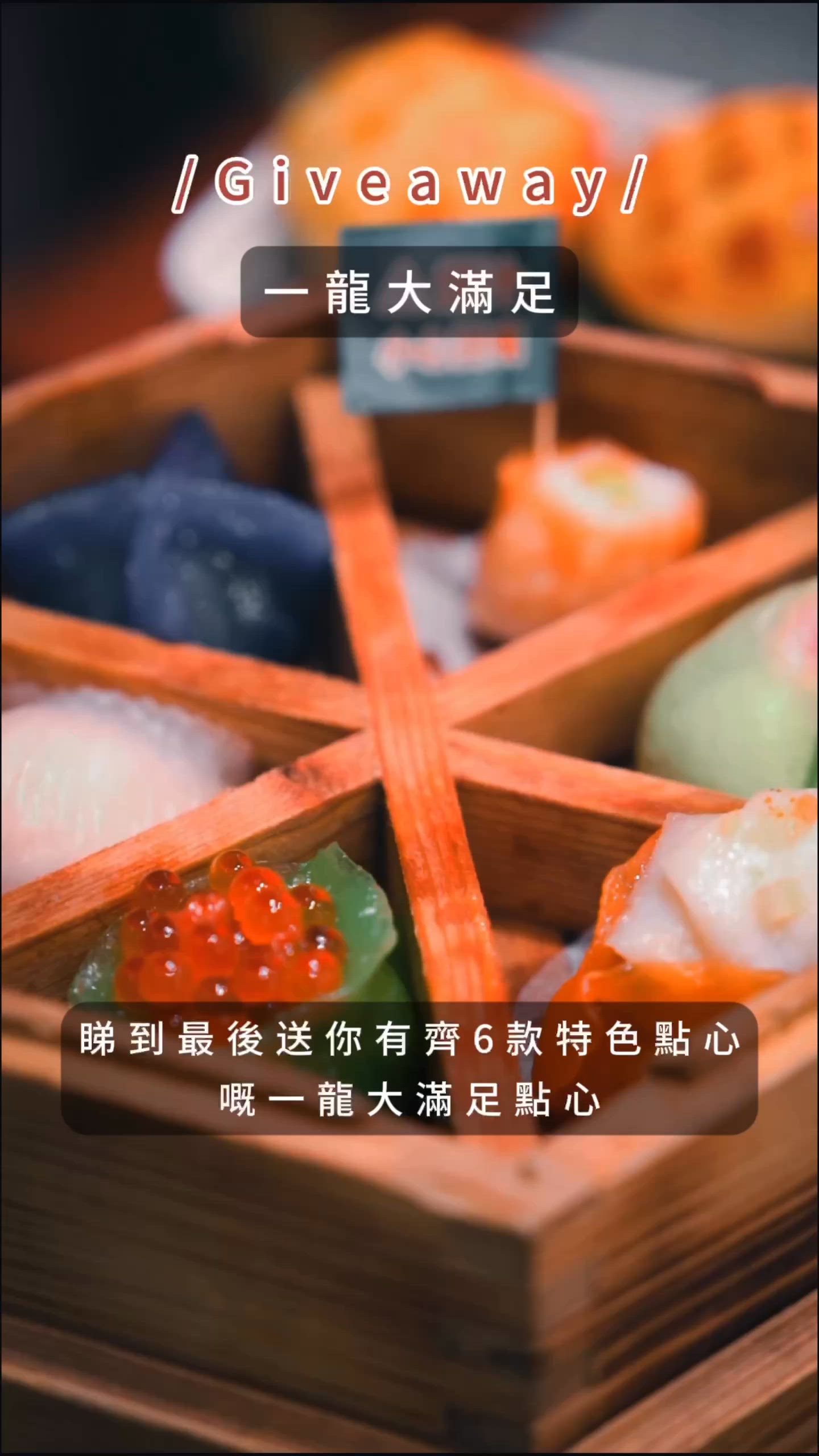 《Giveaway》免費送你一龍大滿足點心🤤