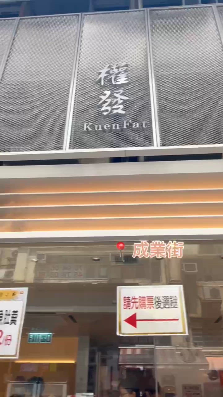 🤍觀塘 。權發小廚