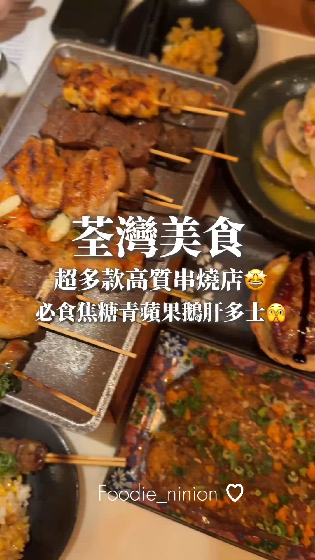 超多款高質串燒店🤩必食焦糖青蘋果鵝肝多士🫣