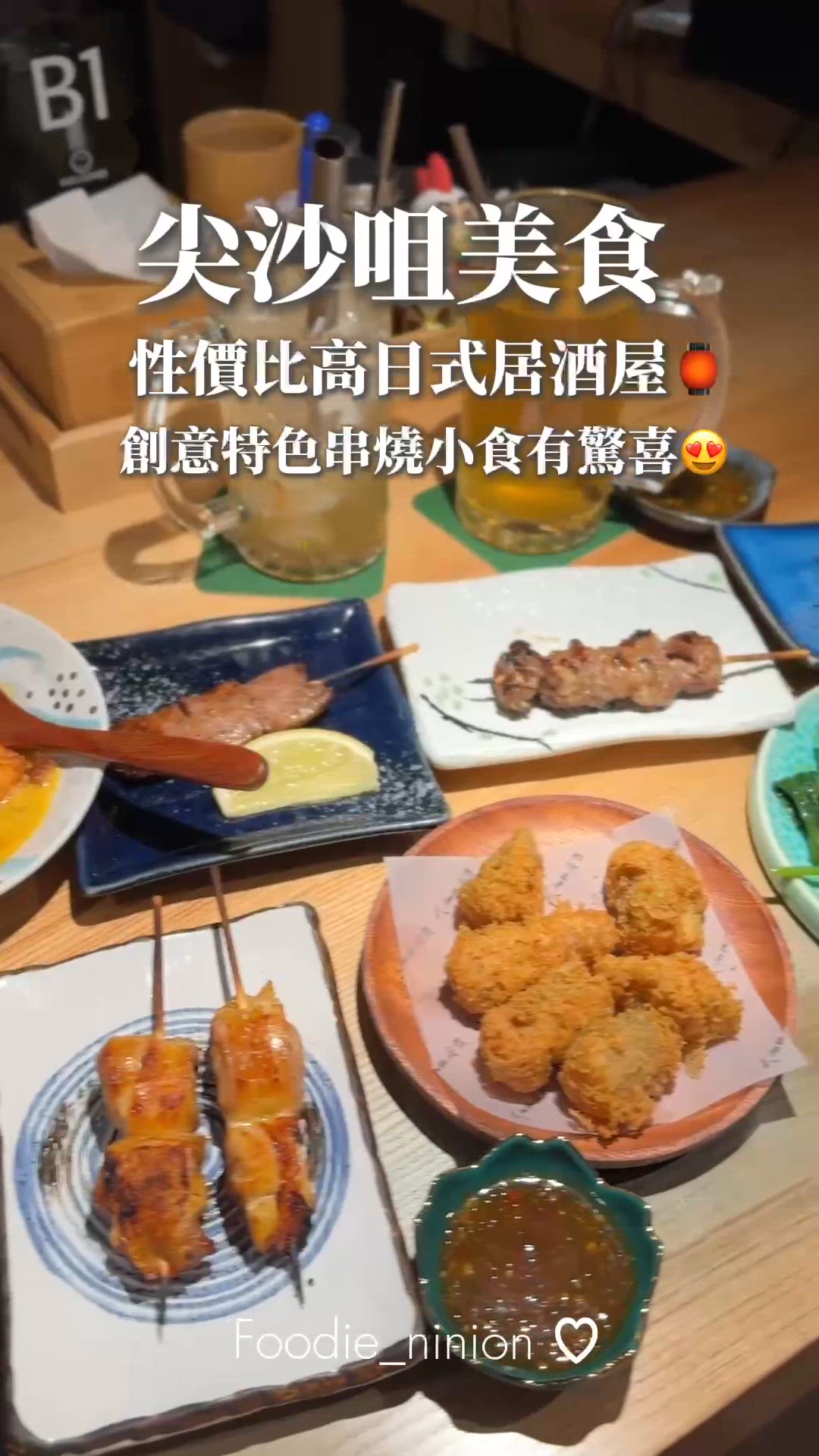 性價比高日式居酒屋🏮創意特色串燒小食有驚喜😍