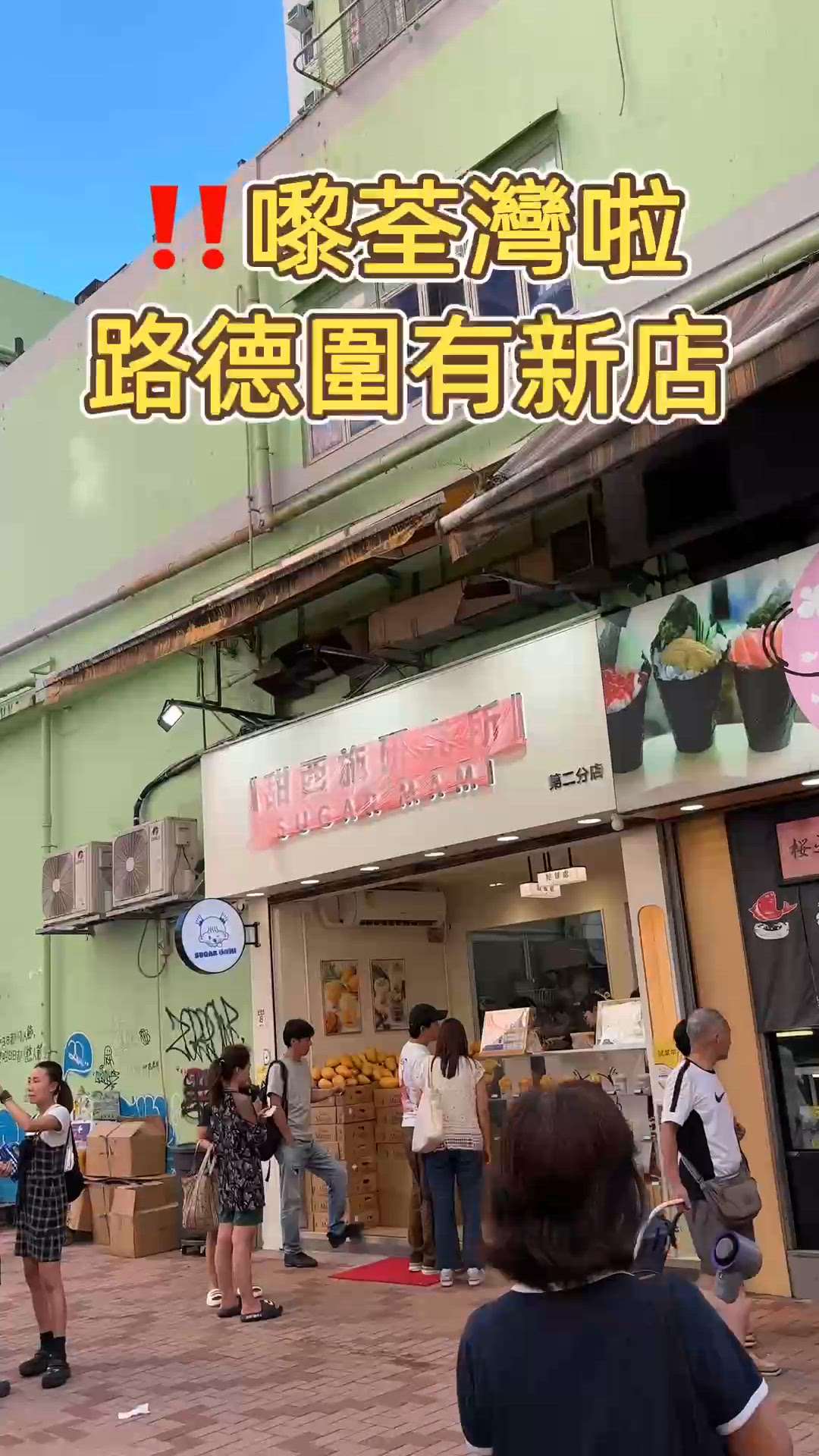 🎏勁旺場人氣糖水店‼️荃灣首間分店正式試業喇🎊