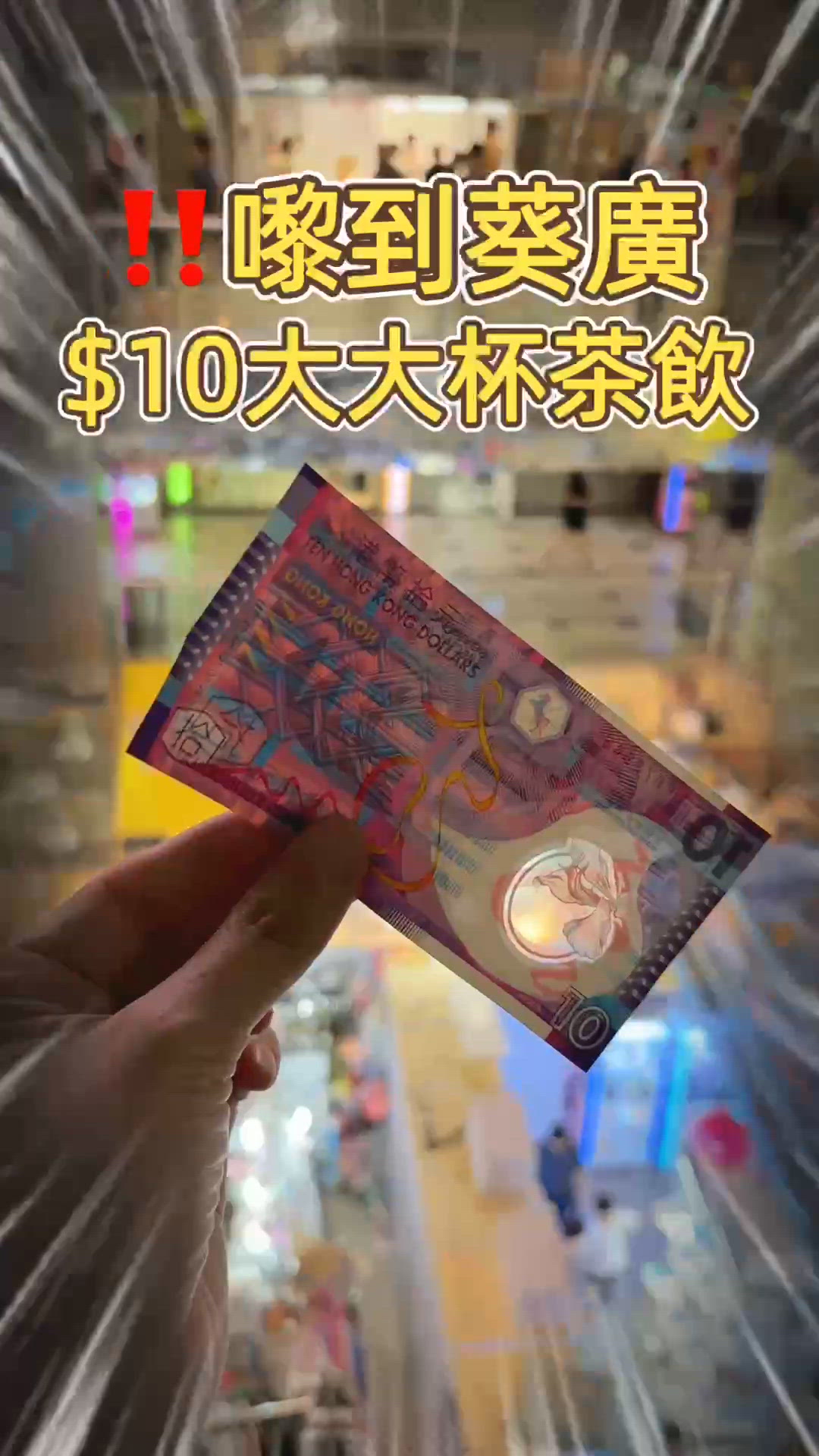 🎏大癲‼️葵廣$10有大大杯茶飲🤪
