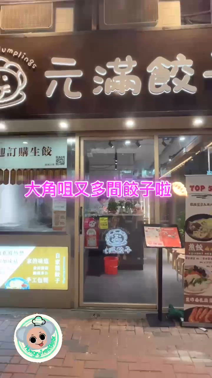 大角咀|圓碌碌家的味道餃子