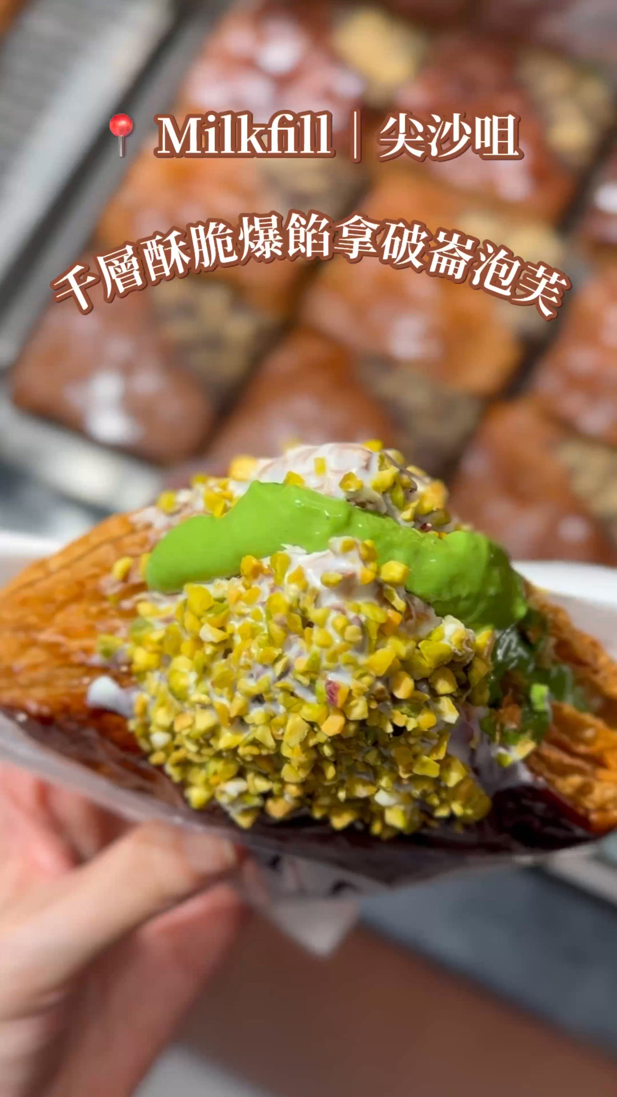 尖咀拿破崙泡芙🤤！開心果控必試！😋 酥脆爆餡！