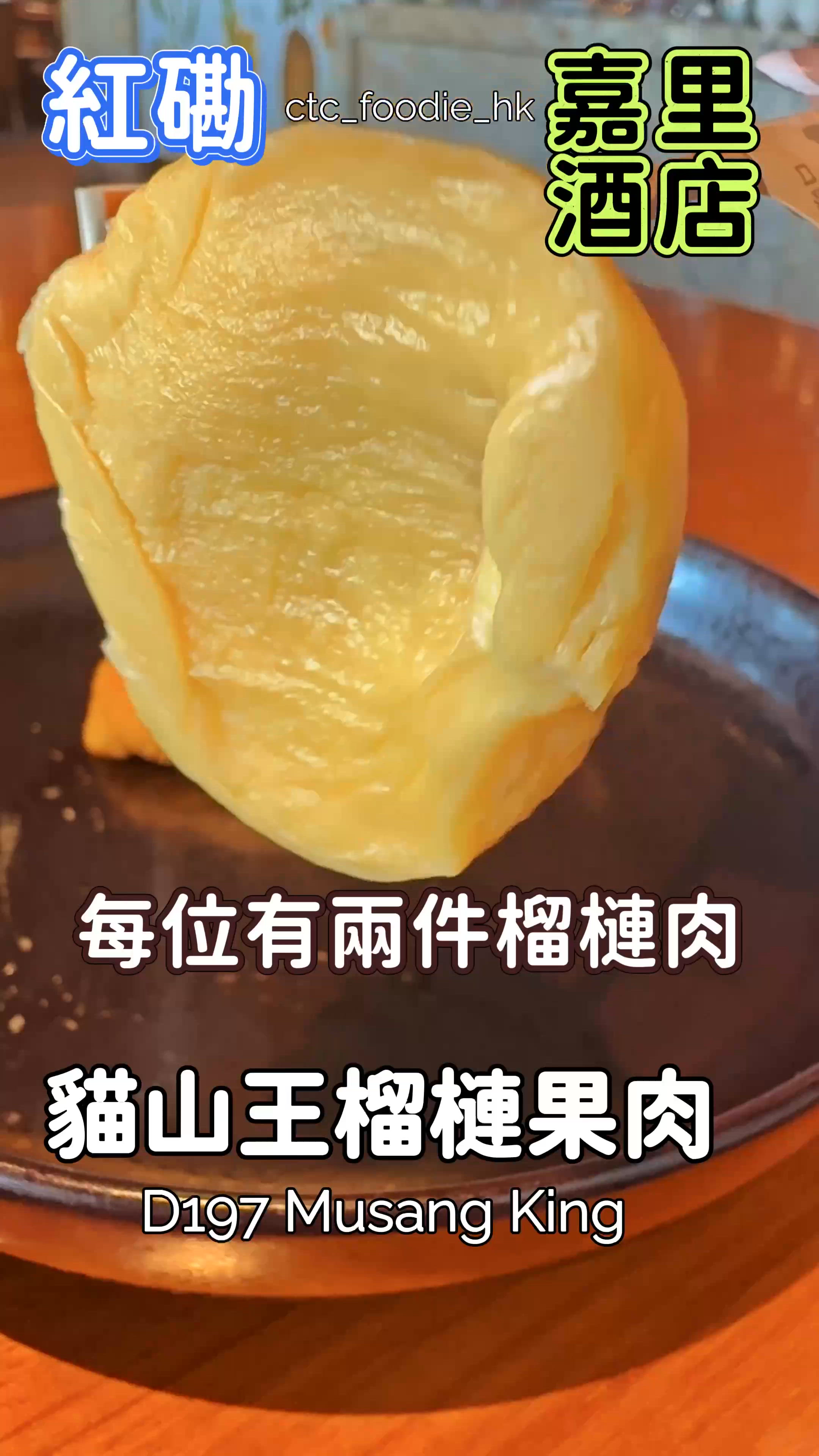 榴槤風暴殺到！週末限定下午茶 🤤嘉里酒店榴槤任你揀！