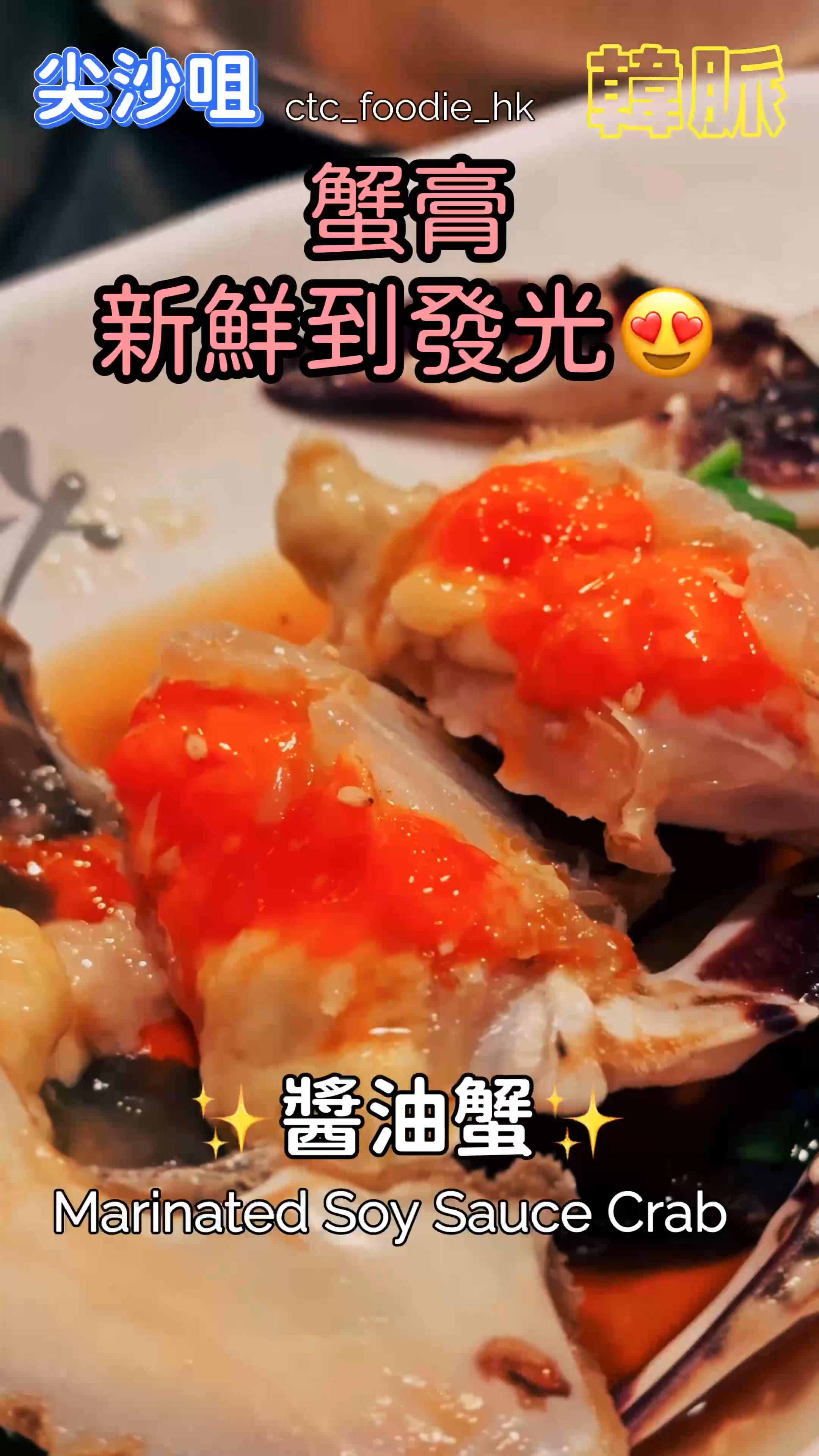 韓脈尖咀美食🤤！韓牛+醬油蟹🦀！