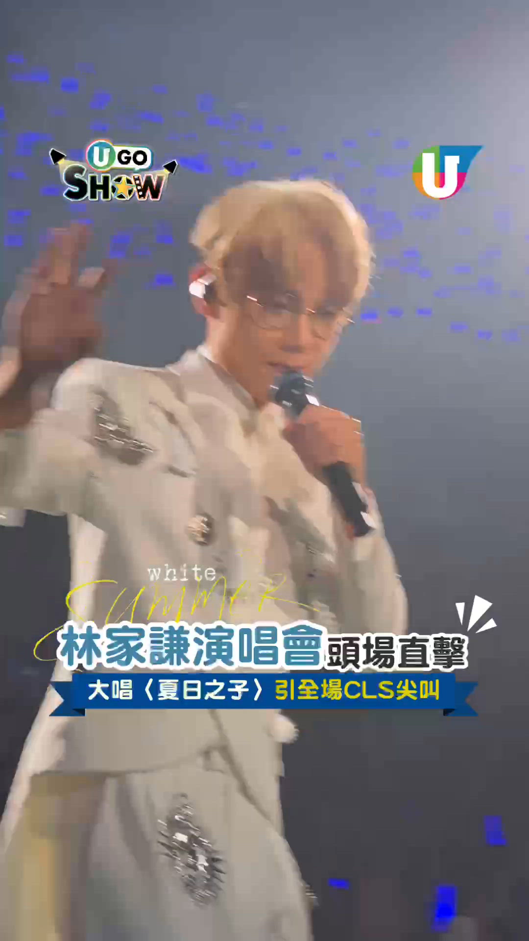 林家謙演唱會頭場直擊！大唱〈夏日之子〉引全場CLS尖叫