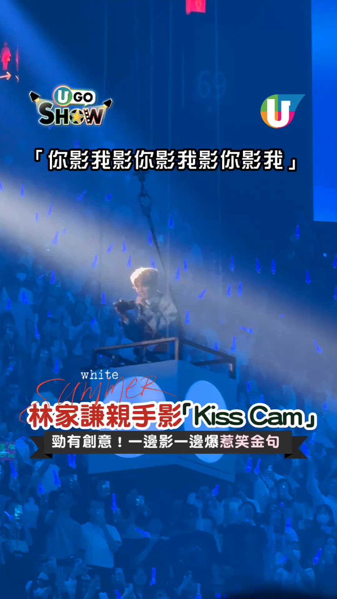 林家謙親手影「Kiss Cam」！一邊影一邊爆惹笑金句