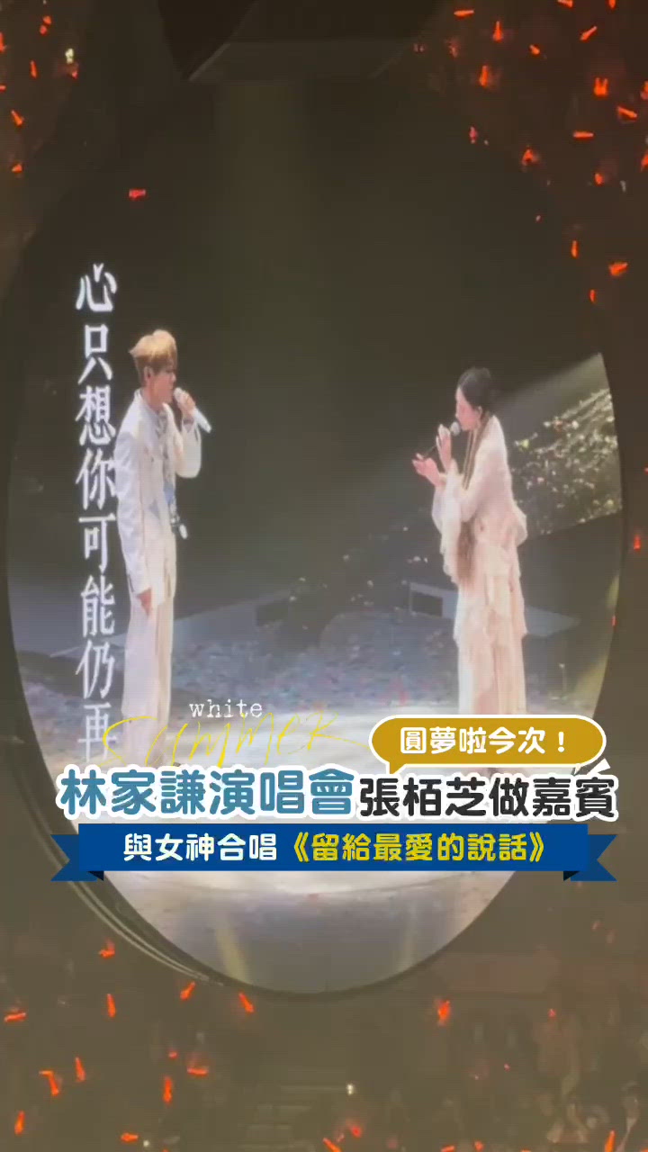 林家謙演唱會倒數第二場 與女神張栢芝合唱《留給最愛的說話》