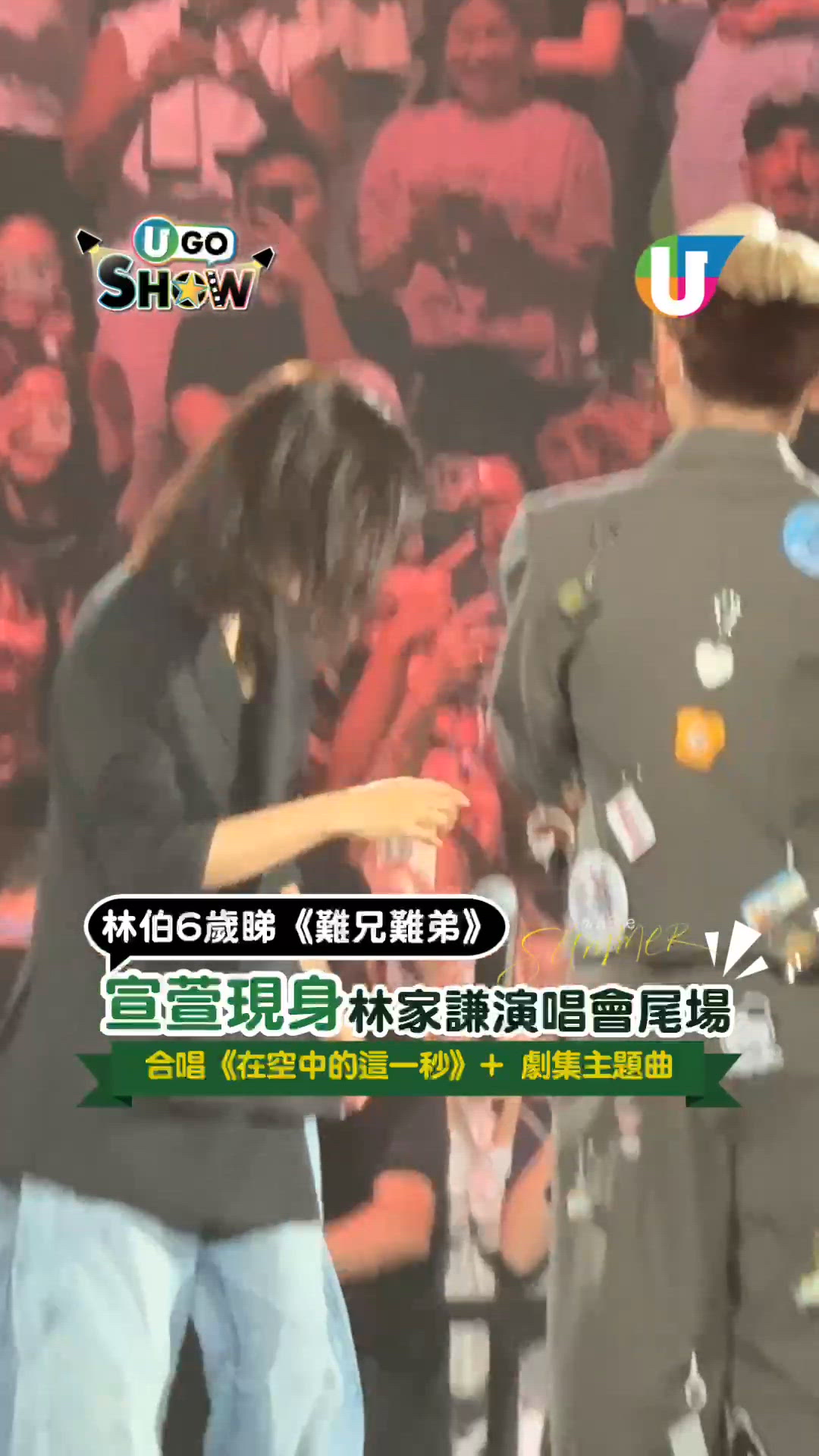 宣萱現身林家謙演唱會尾場！唱《難兄難弟》主題曲