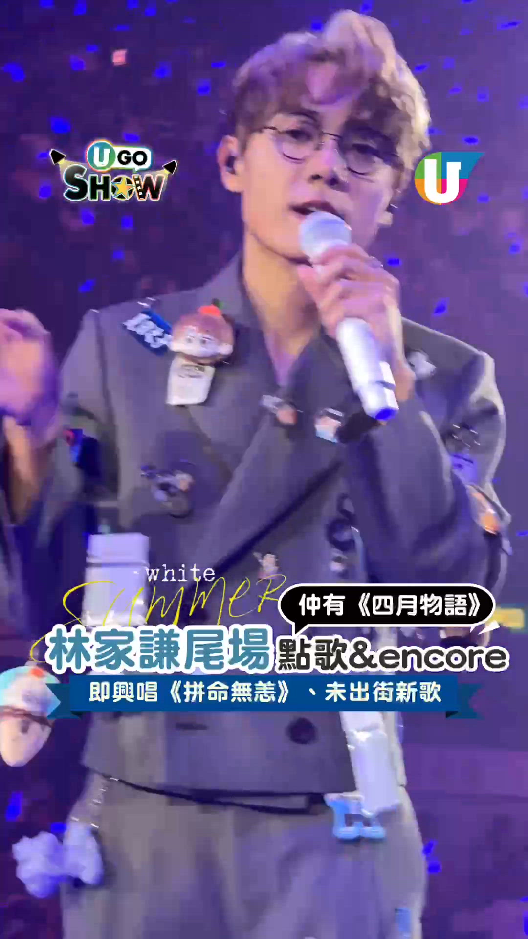 林家謙演唱會尾場點歌+Encore！即興唱《拼命無恙》