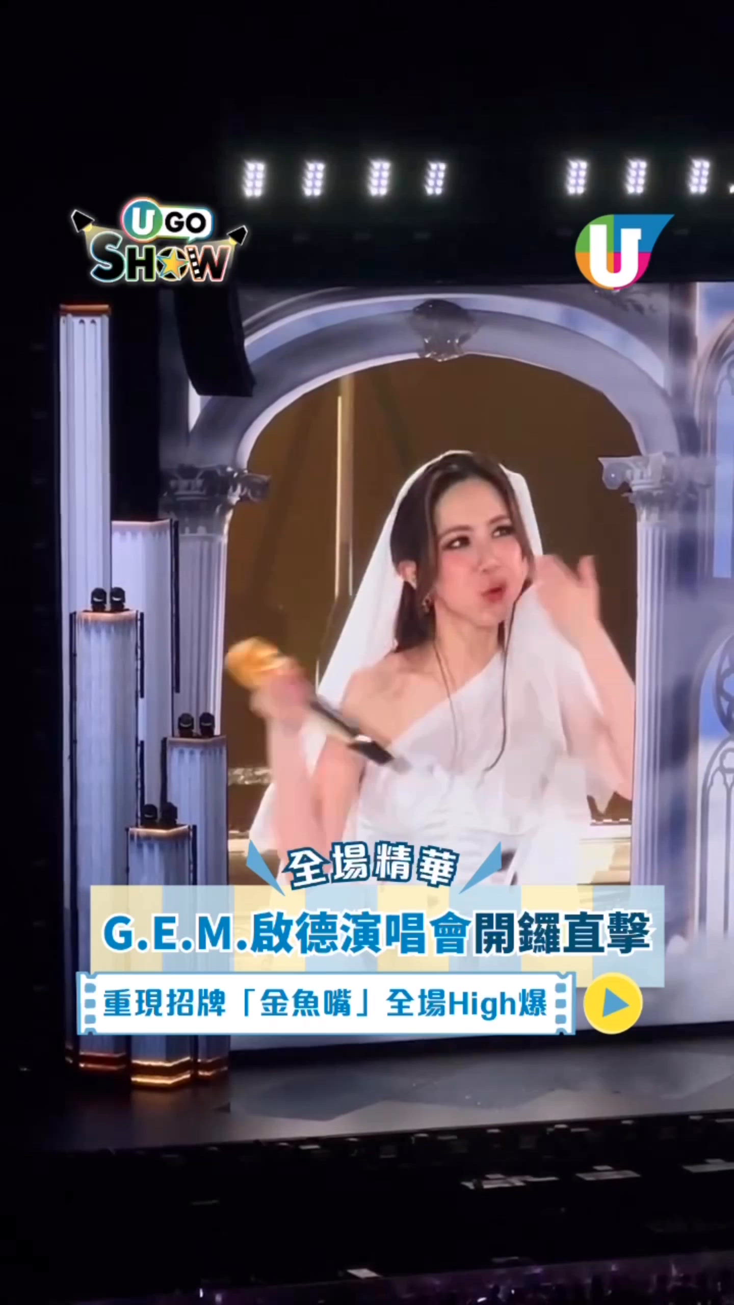 G.E.M.啟德演唱會開鑼直擊 重現招牌金魚嘴