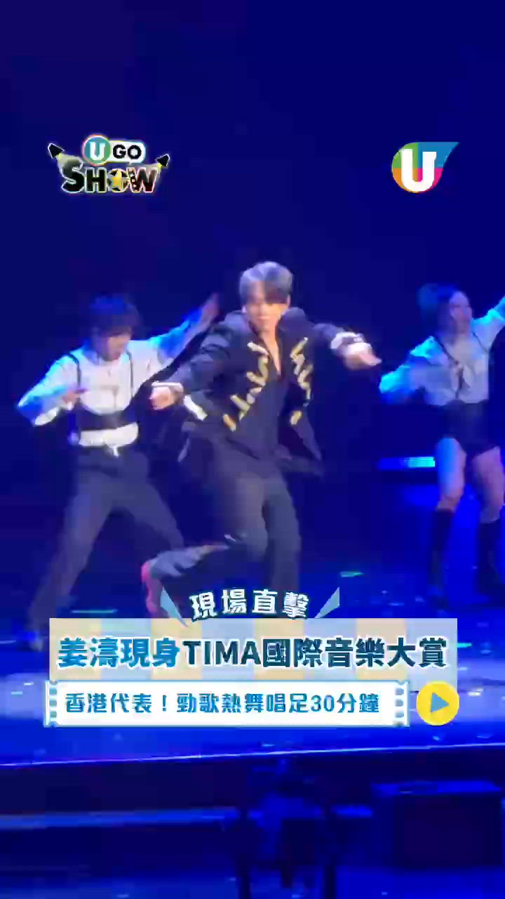 姜濤現身TIMA國際音樂大賞🔥香港代表！勁歌熱舞唱足30分鐘