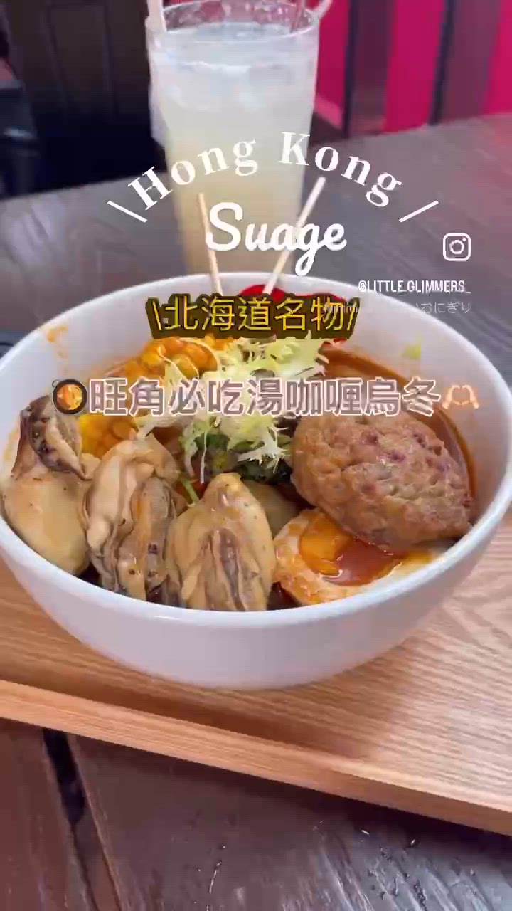 🥘旺角必吃湯咖喱烏冬🫶🏻