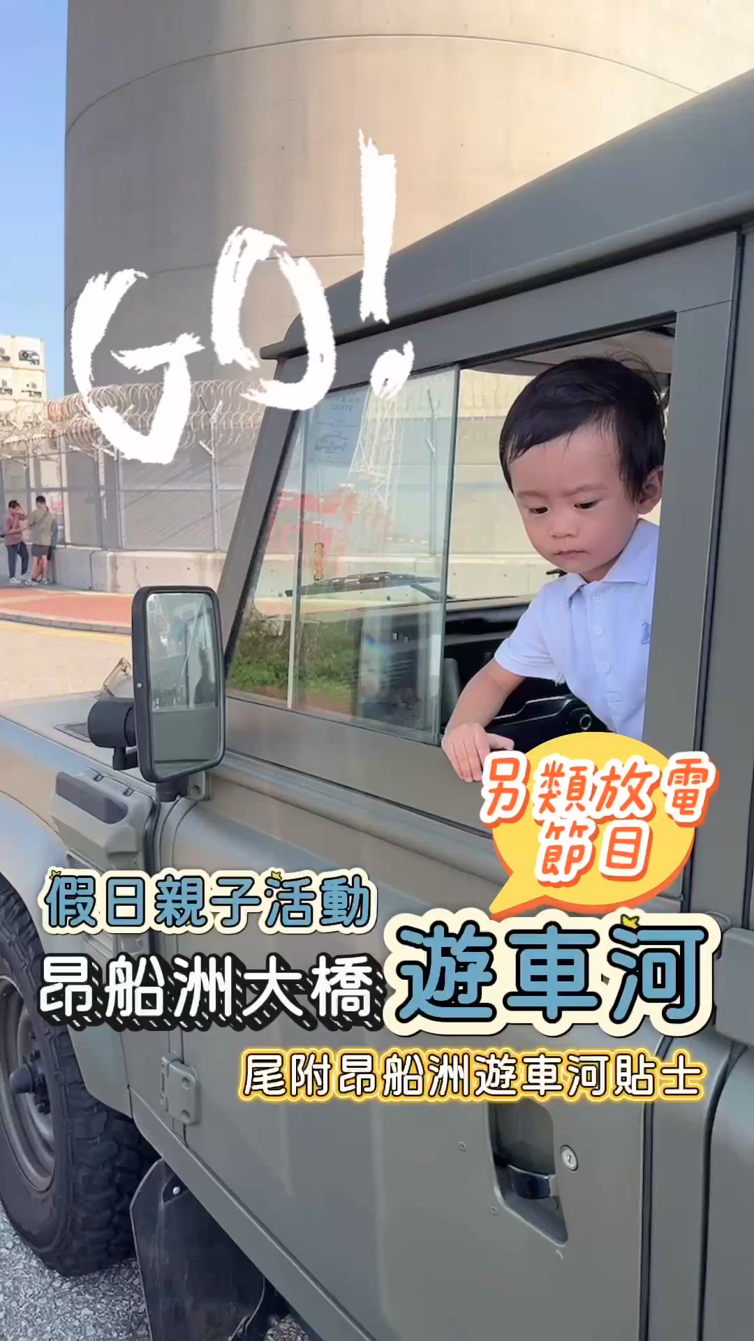 🚗【假日親子遊車河】昂船洲大橋打卡+放電攻略！