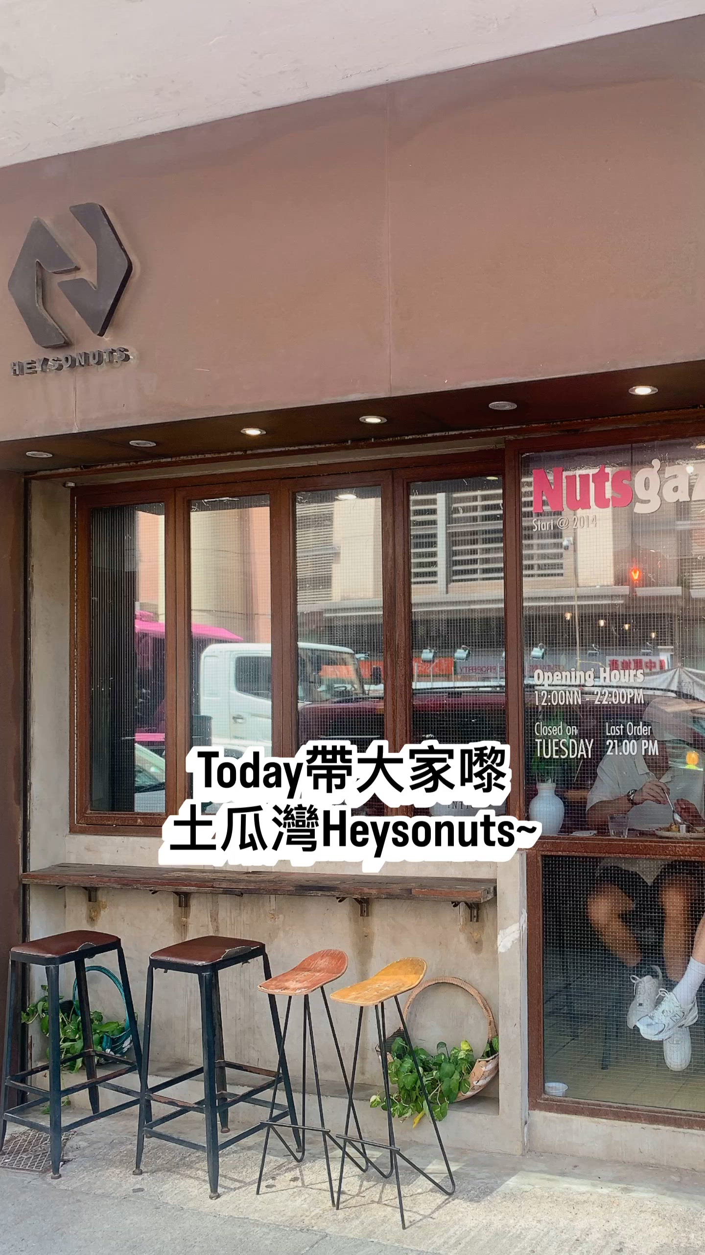 土瓜灣Heysonuts