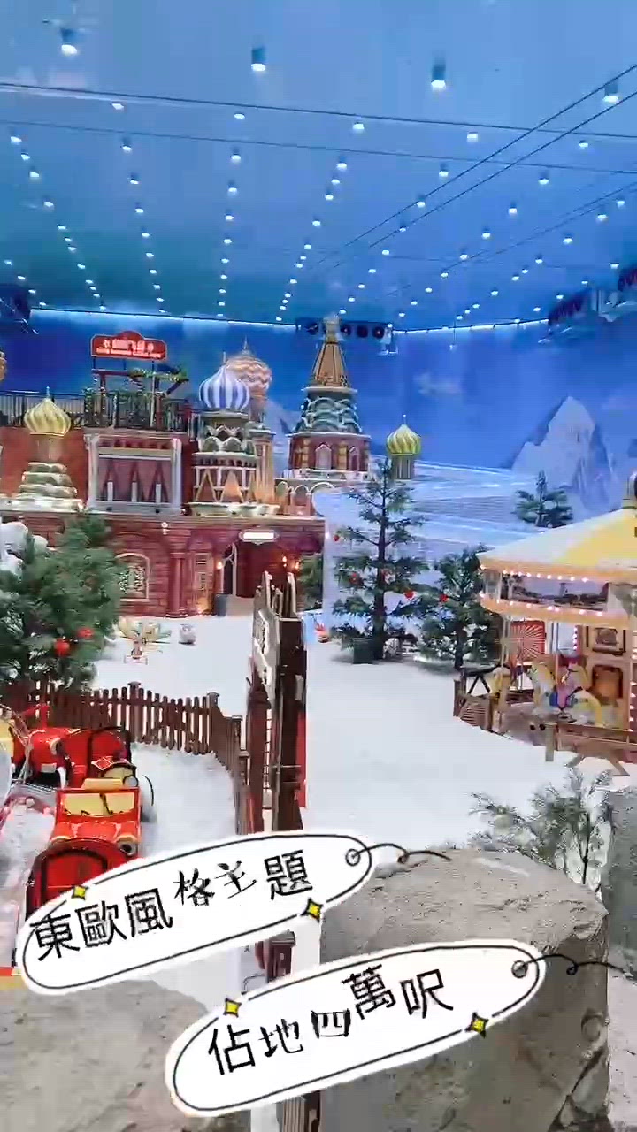 東歐風格主題冰雪樂園——【海昌·樂漫冰雪王國】