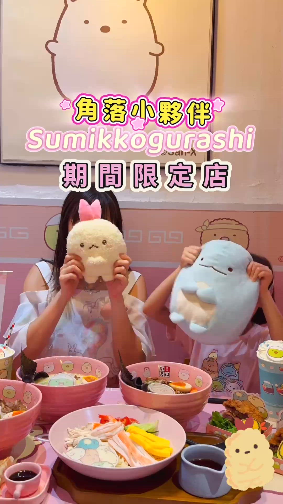 角落小夥伴期間限定店🍜！打卡必去📸！