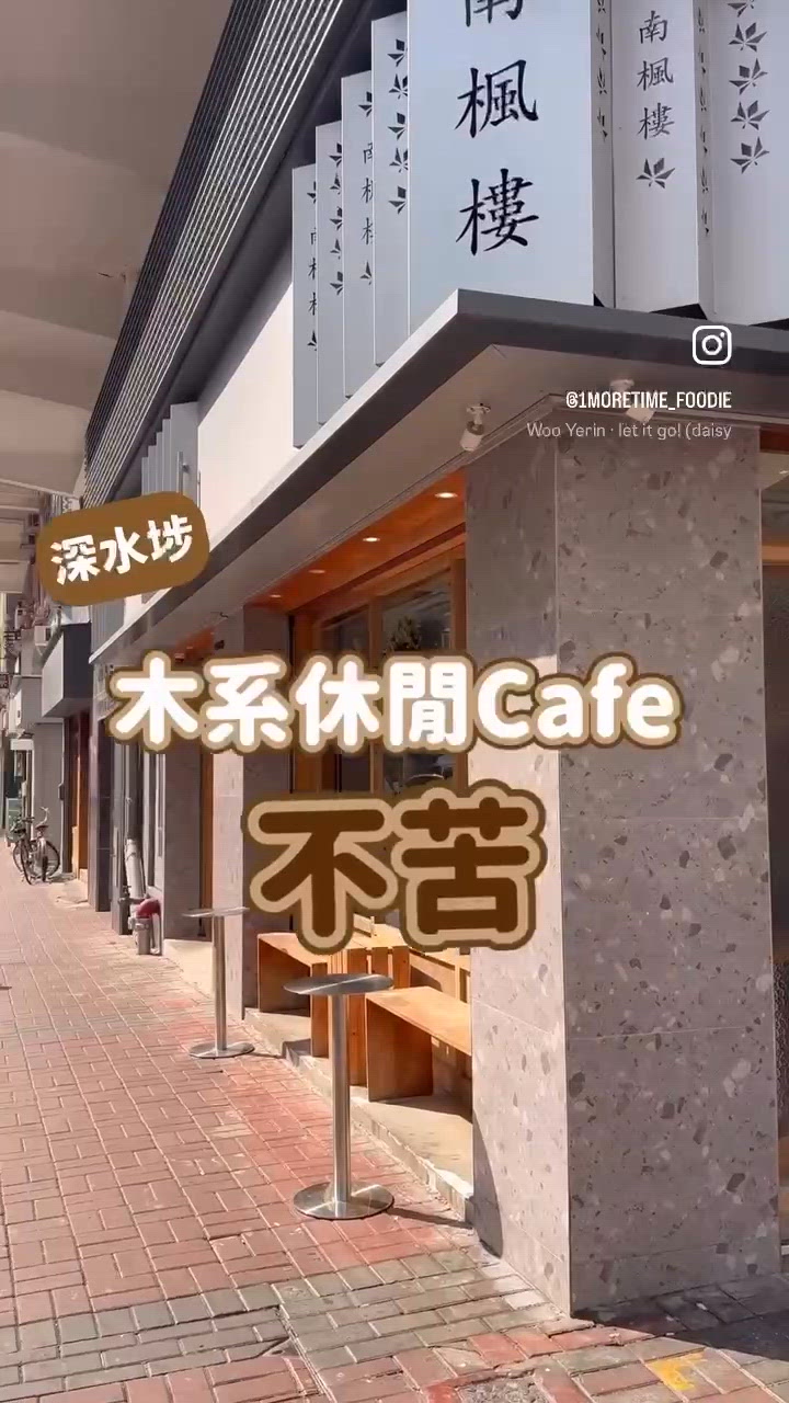 <木系休閒Cafe｡不苦>