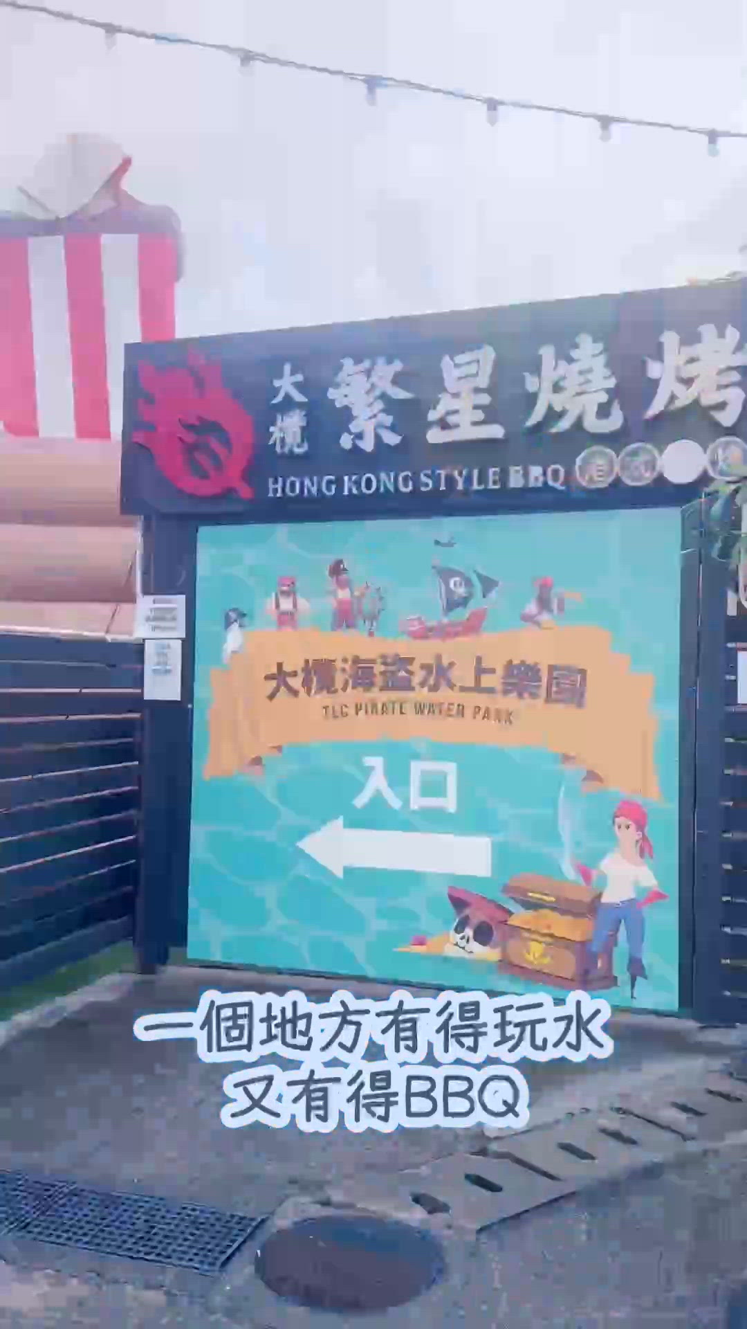 夏日熱辣辣,梗係玩水+ BBQ盡情玩樂