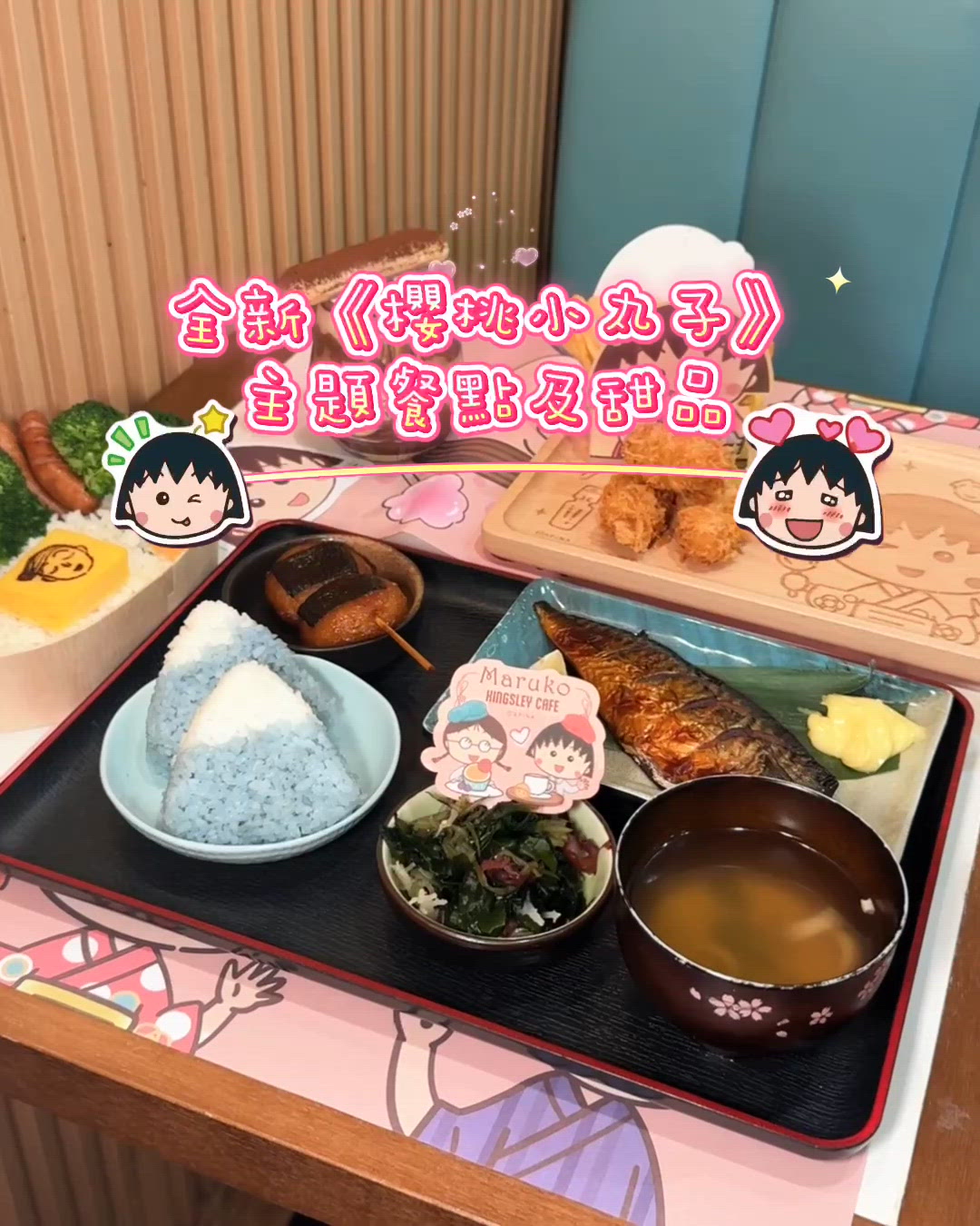 全港首間櫻桃小丸子主題Cafe登陸旺角T.O.P.