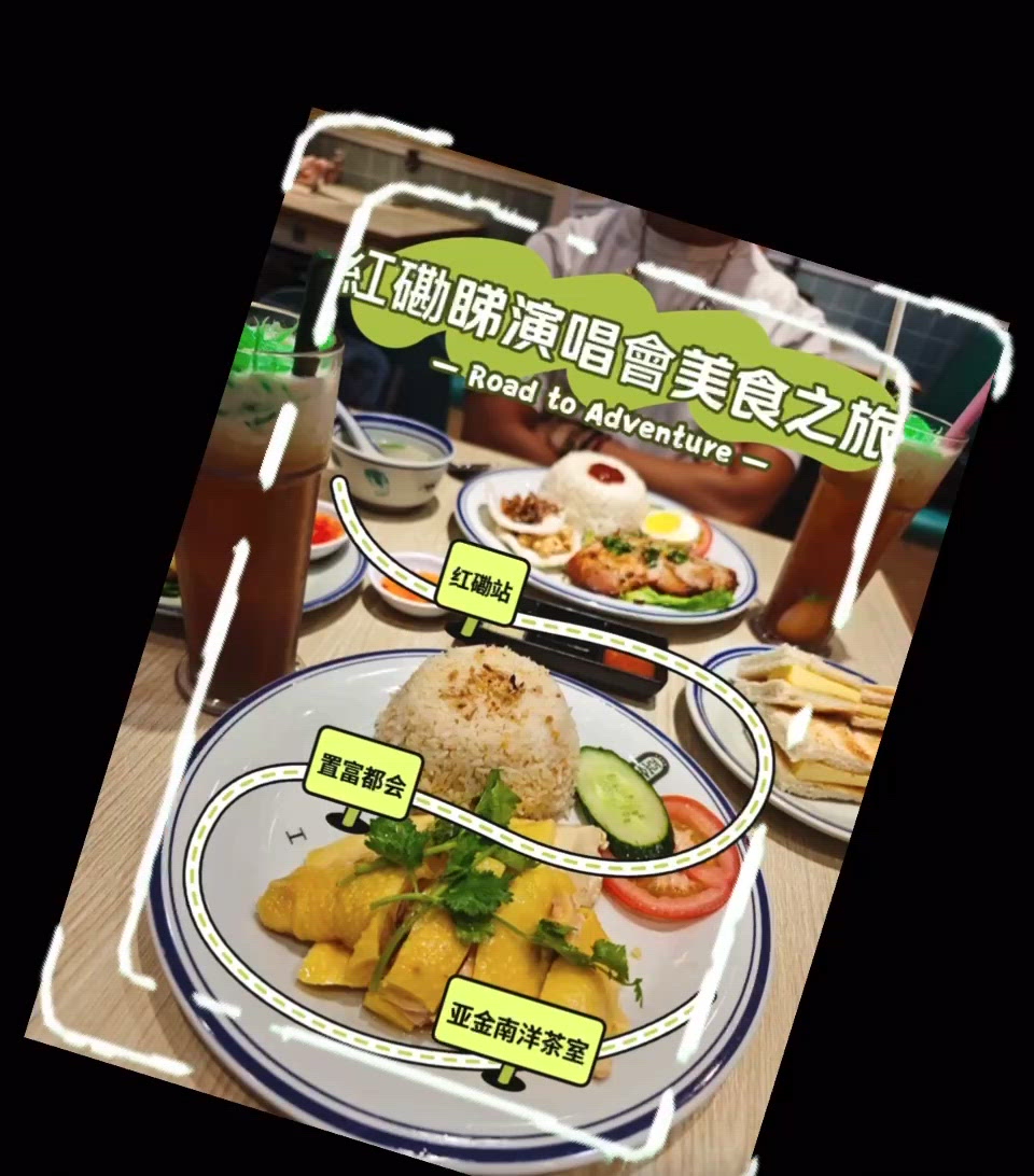 紅館睇騷必食！亞金南洋茶室😋 健康又好味！